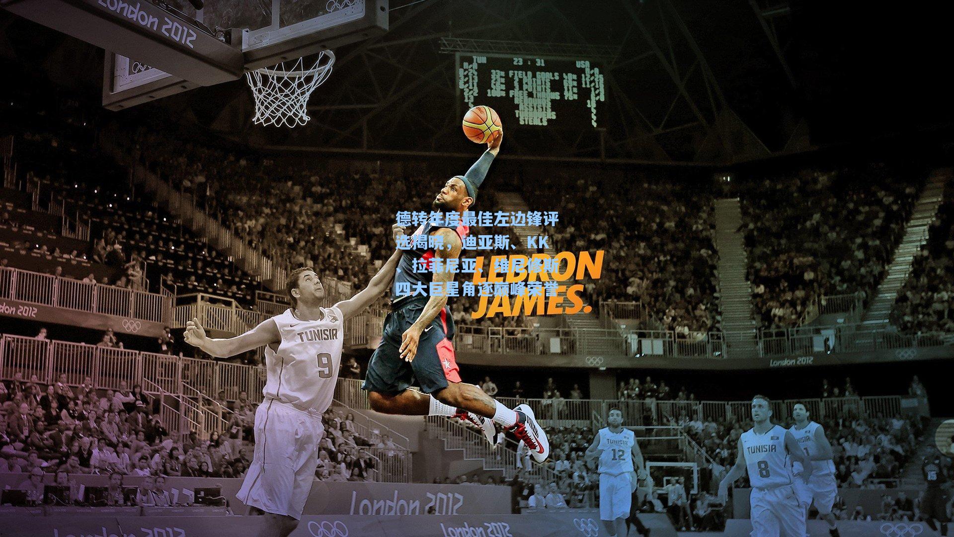 德转年度最佳左边锋评选揭晓，迪亚斯、KK、拉菲尼亚、维尼修斯四大巨星角逐巅峰荣誉