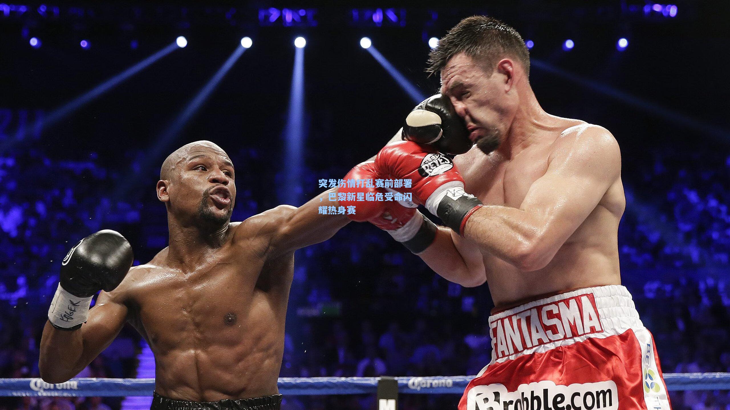 突发伤情打乱赛前部署,巴黎新星临危受命闪耀热身赛