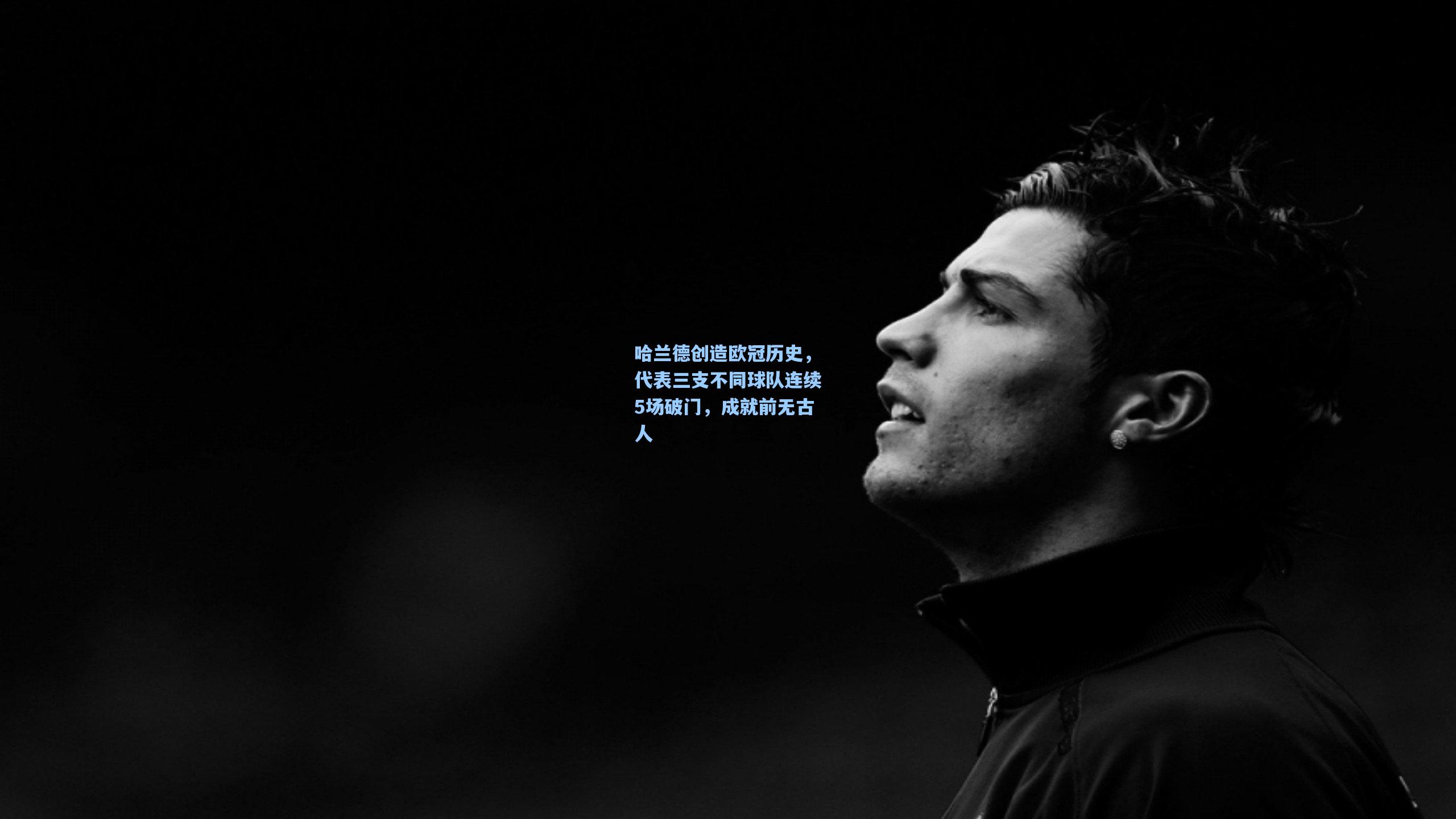 哈兰德创造欧冠历史,代表三支不同球队连续5场破门,成就前无古人