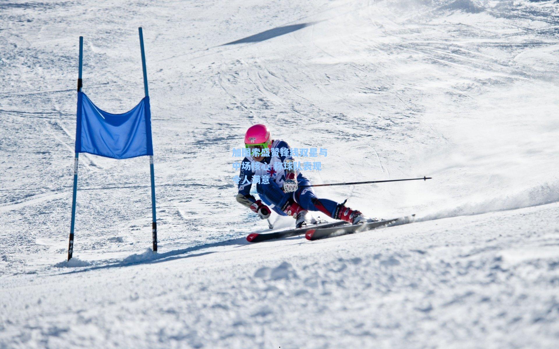 加图索盛赞锋线双星与中场核心 称球队表现令人满意