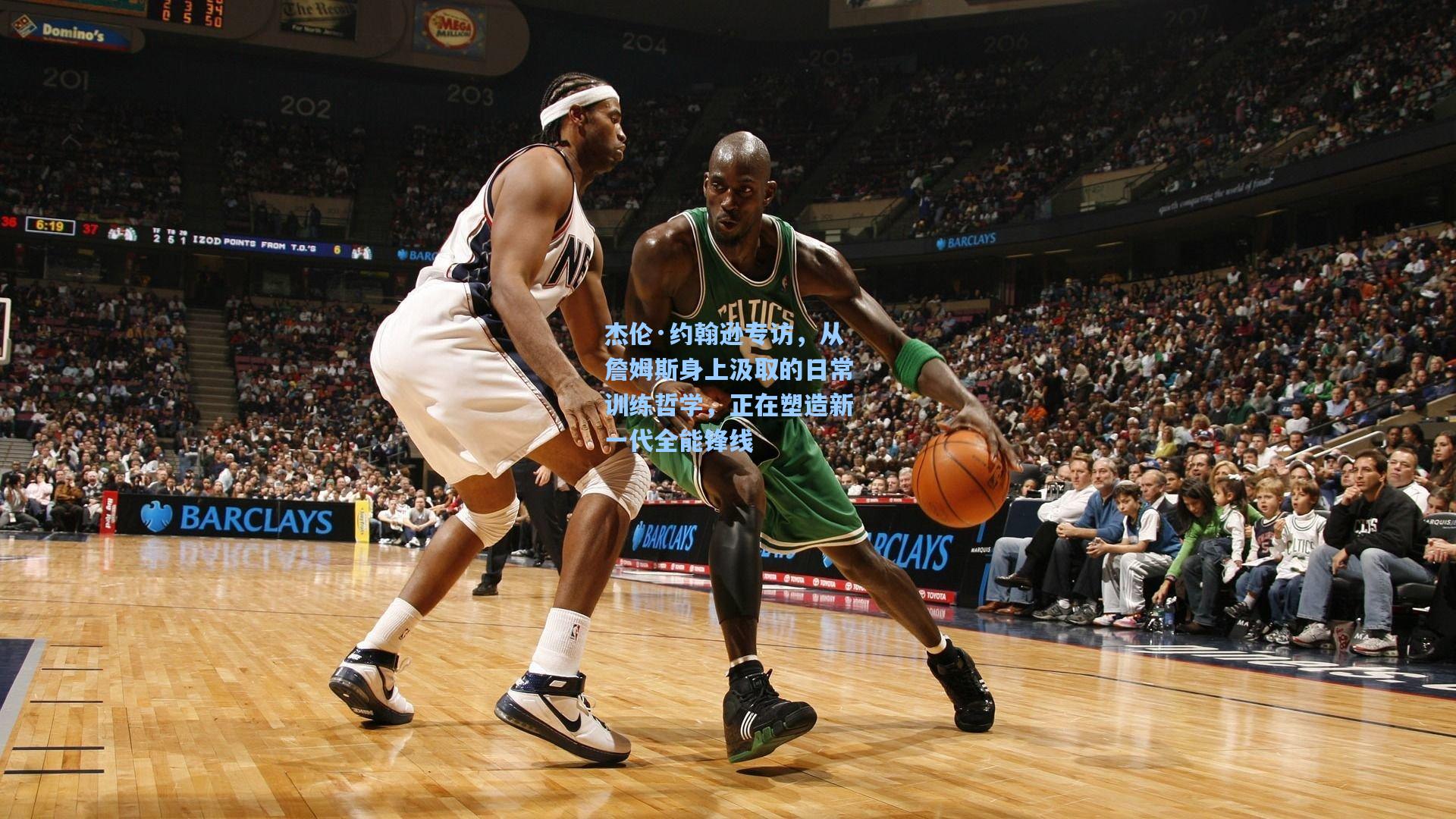 杰伦·约翰逊专访，从詹姆斯身上汲取的日常训练哲学，正在塑造新一代全能锋线