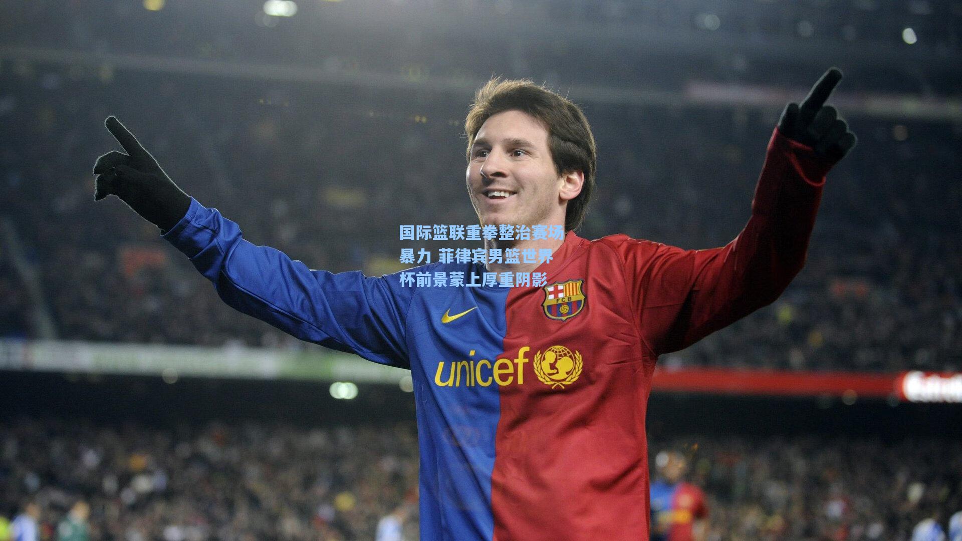 国际篮联重拳整治赛场暴力 菲律宾男篮世界杯前景蒙上厚重阴影