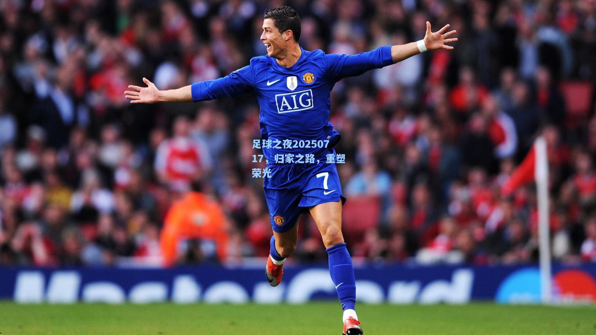 足球之夜20250717,归家之路,重塑荣光