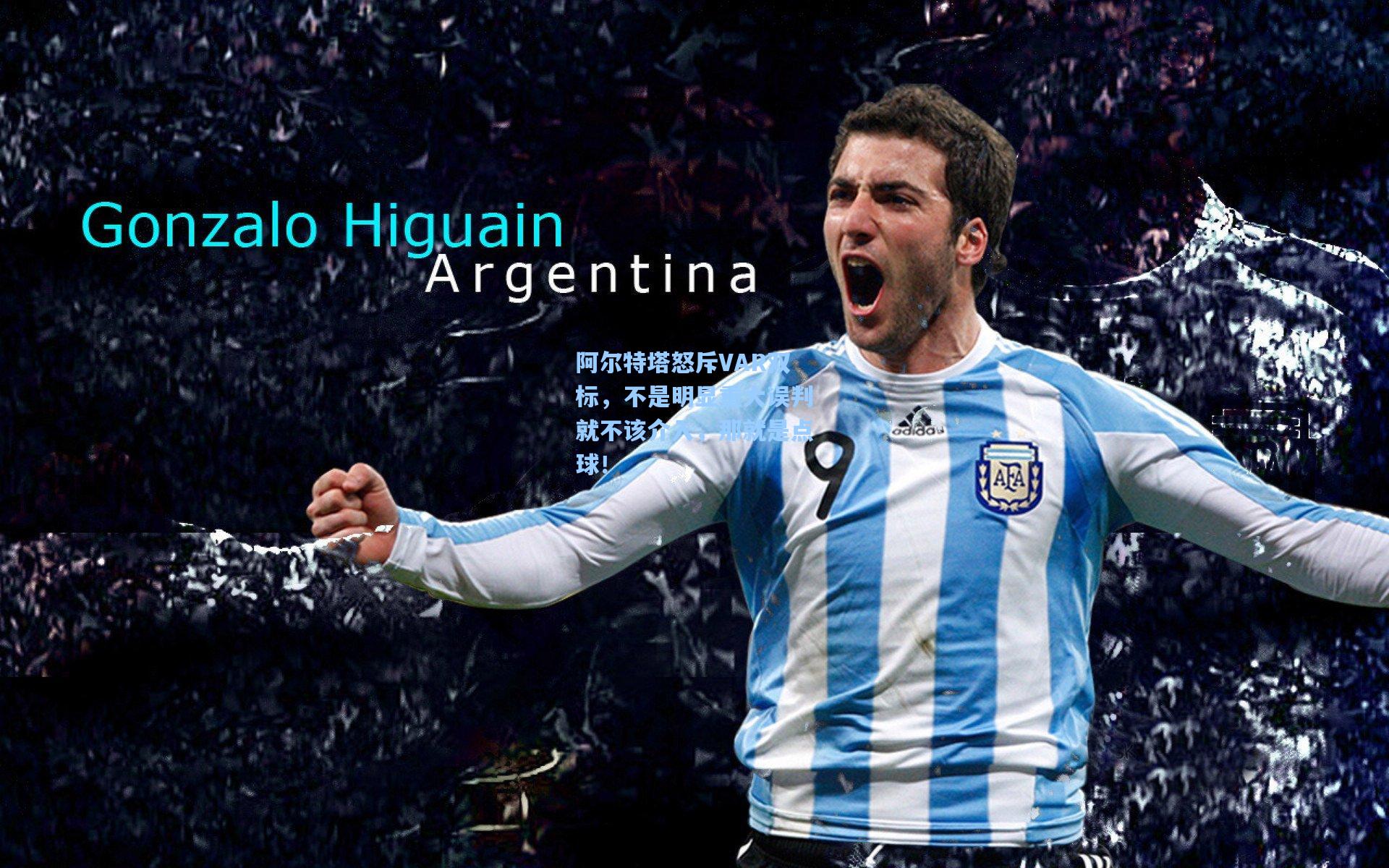 阿尔特塔怒斥VAR双标,不是明显重大误判就不该介入,那就是点球!