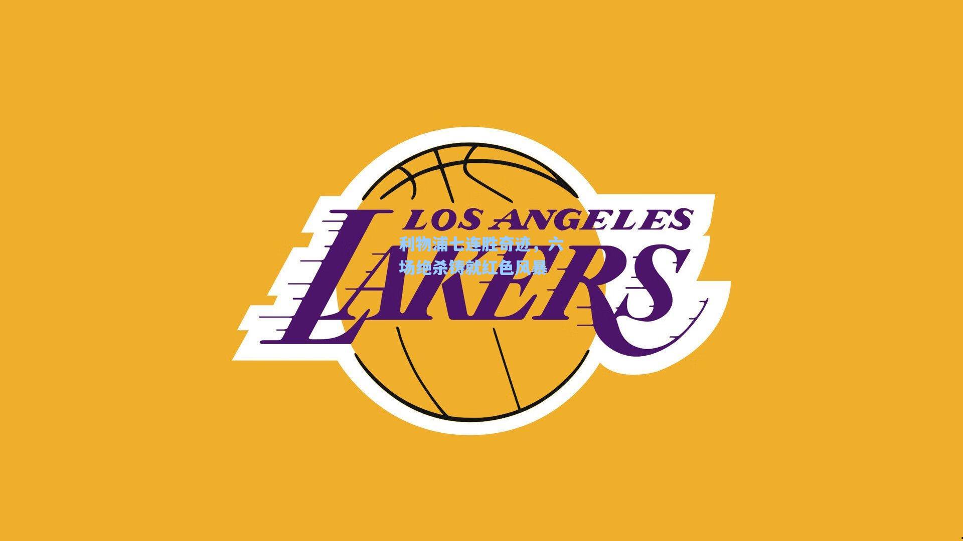 利物浦七连胜奇迹,六场绝杀铸就红色风暴