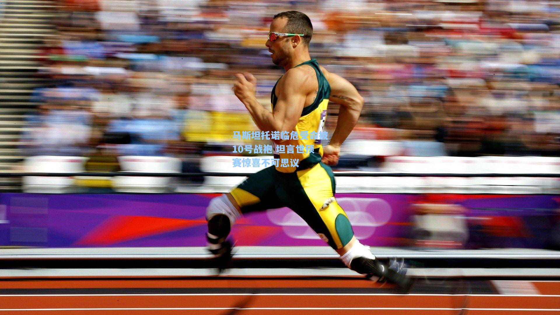 马斯坦托诺临危受命披10号战袍 坦言世预赛惊喜不可思议