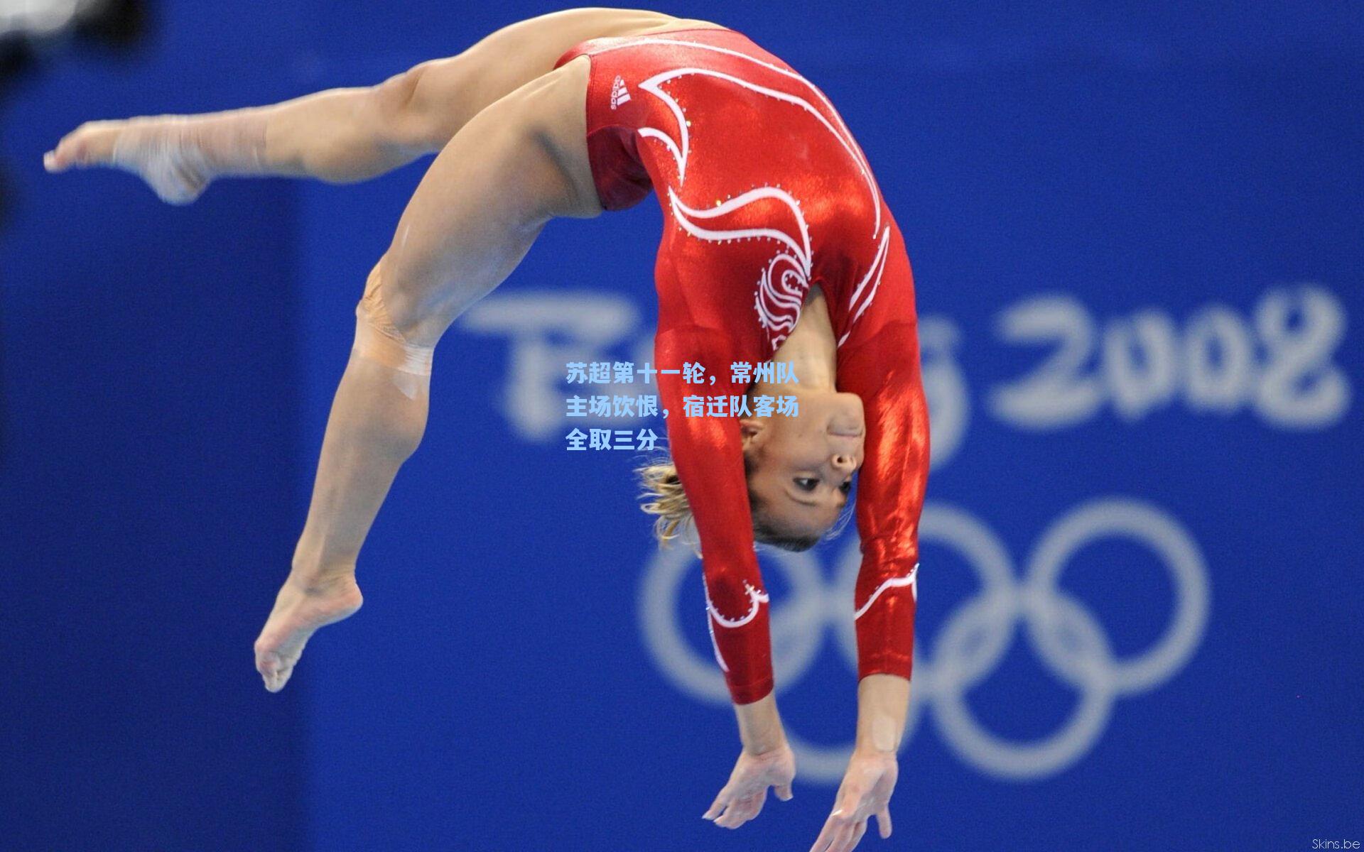 苏超第十一轮，常州队主场饮恨，宿迁队客场全取三分