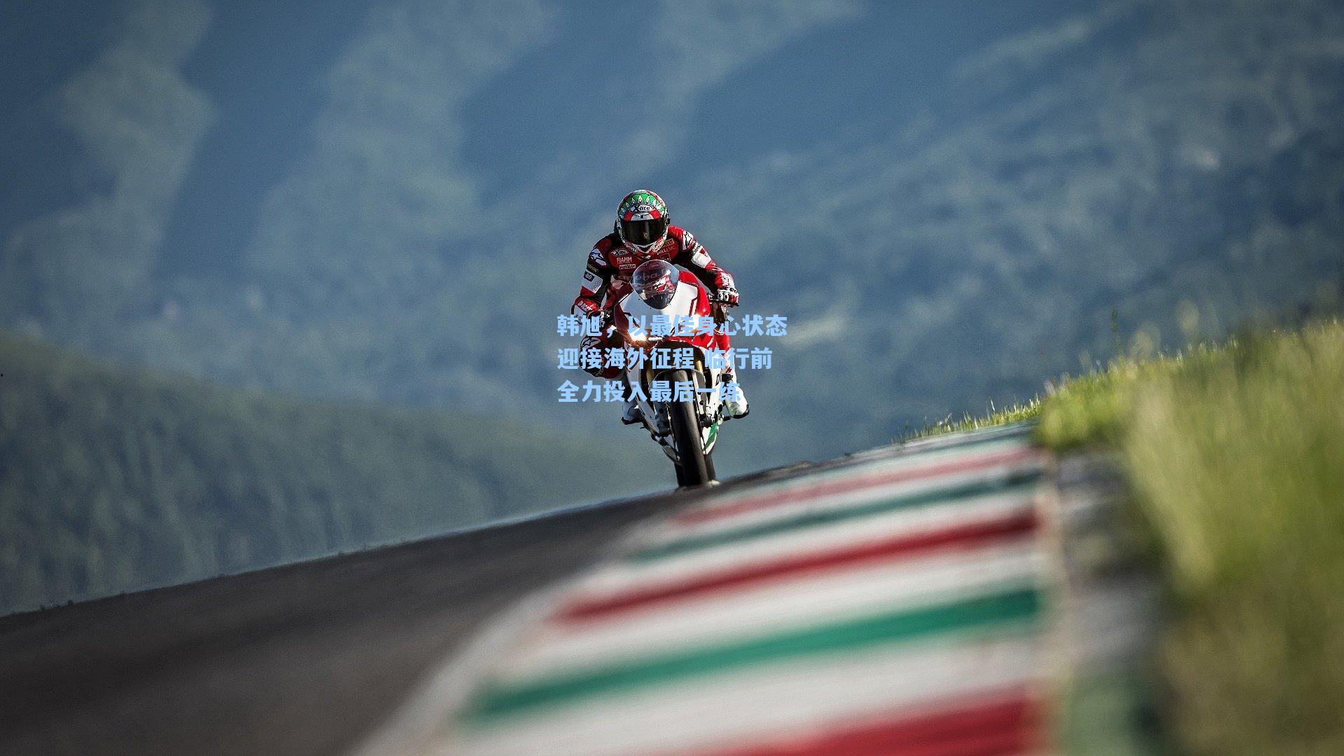 韩旭，以最佳身心状态迎接海外征程 临行前全力投入最后一练