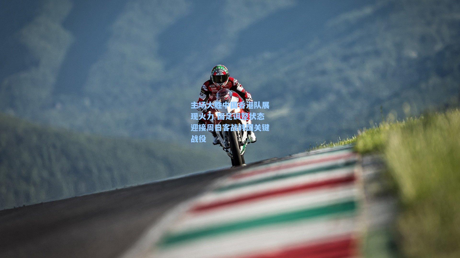 主场大胜中国香港队展现火力 国足调整状态迎接周日客战韩国关键战役