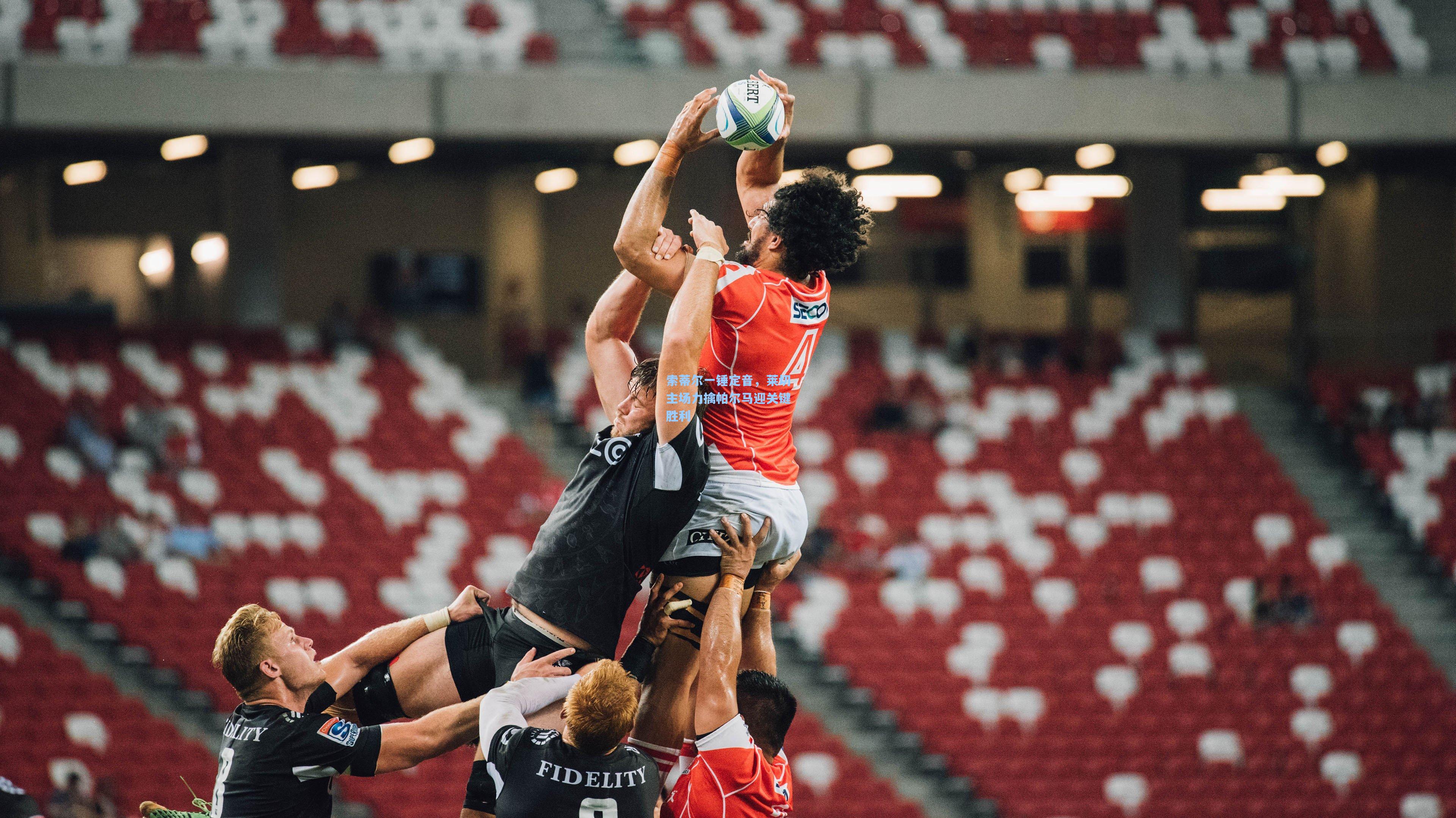 索蒂尔一锤定音，莱切主场力擒帕尔马迎关键胜利