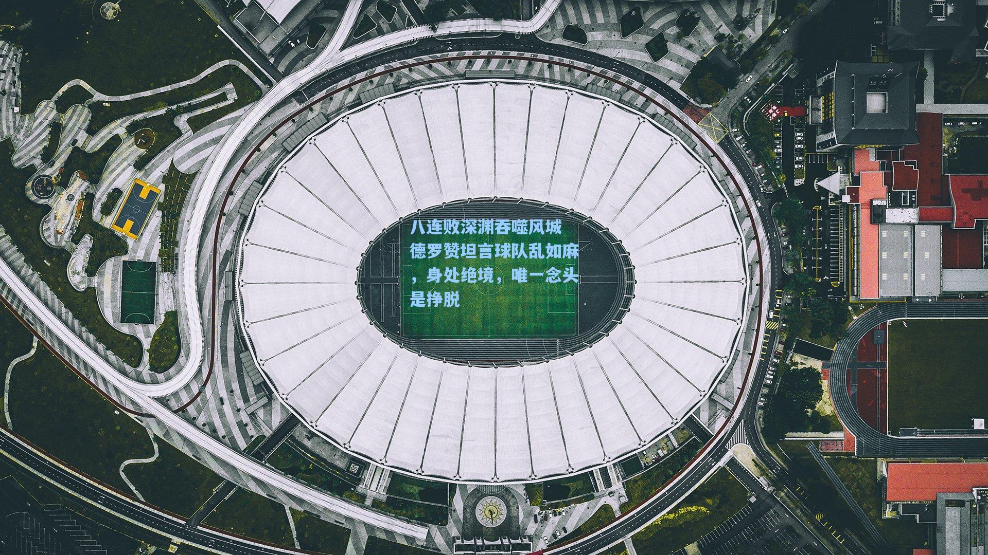 八连败深渊吞噬风城 德罗赞坦言球队乱如麻，身处绝境，唯一念头是挣脱