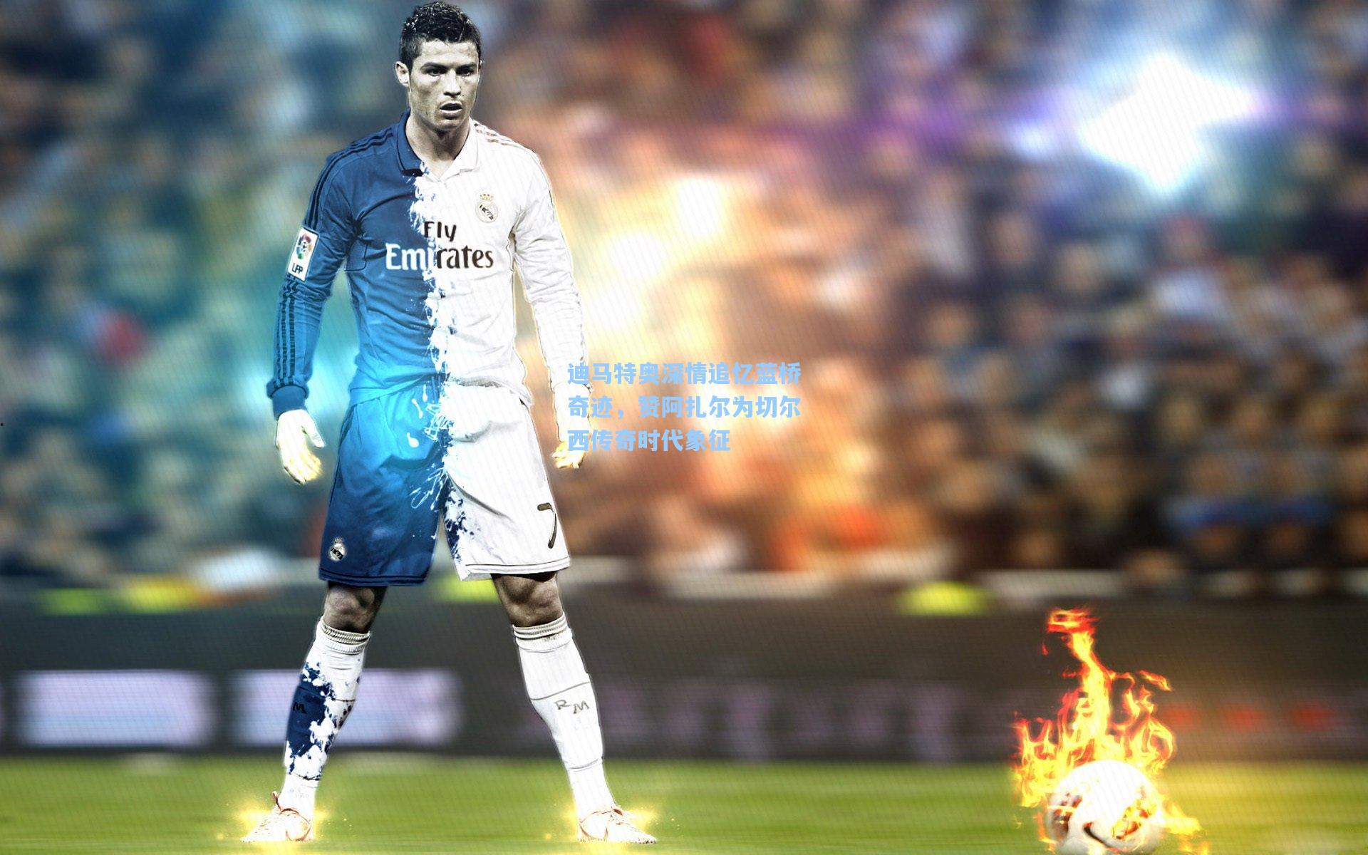 迪马特奥深情追忆蓝桥奇迹,赞阿扎尔为切尔西传奇时代象征