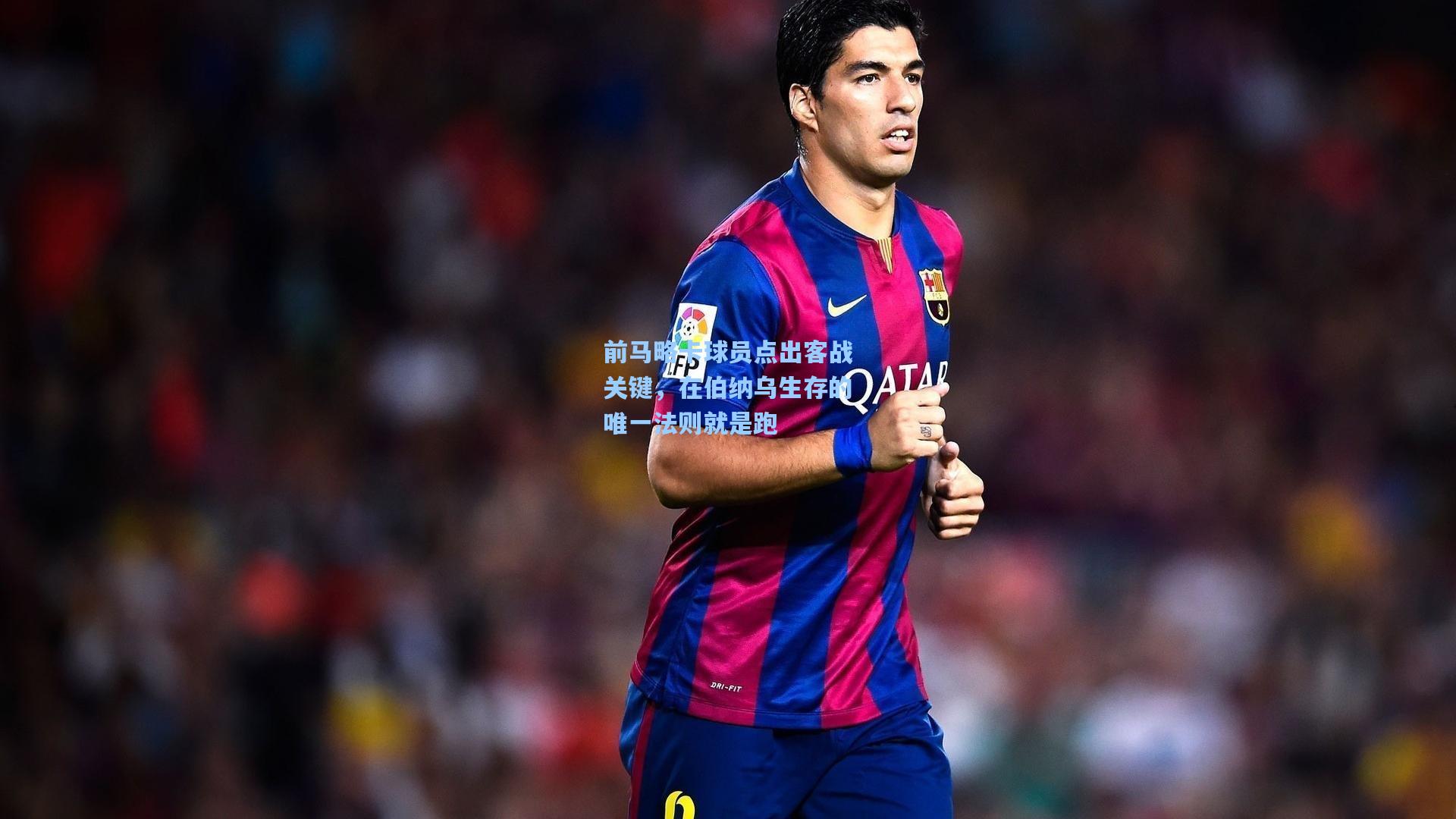 前马略卡球员点出客战关键,在伯纳乌生存的唯一法则就是跑