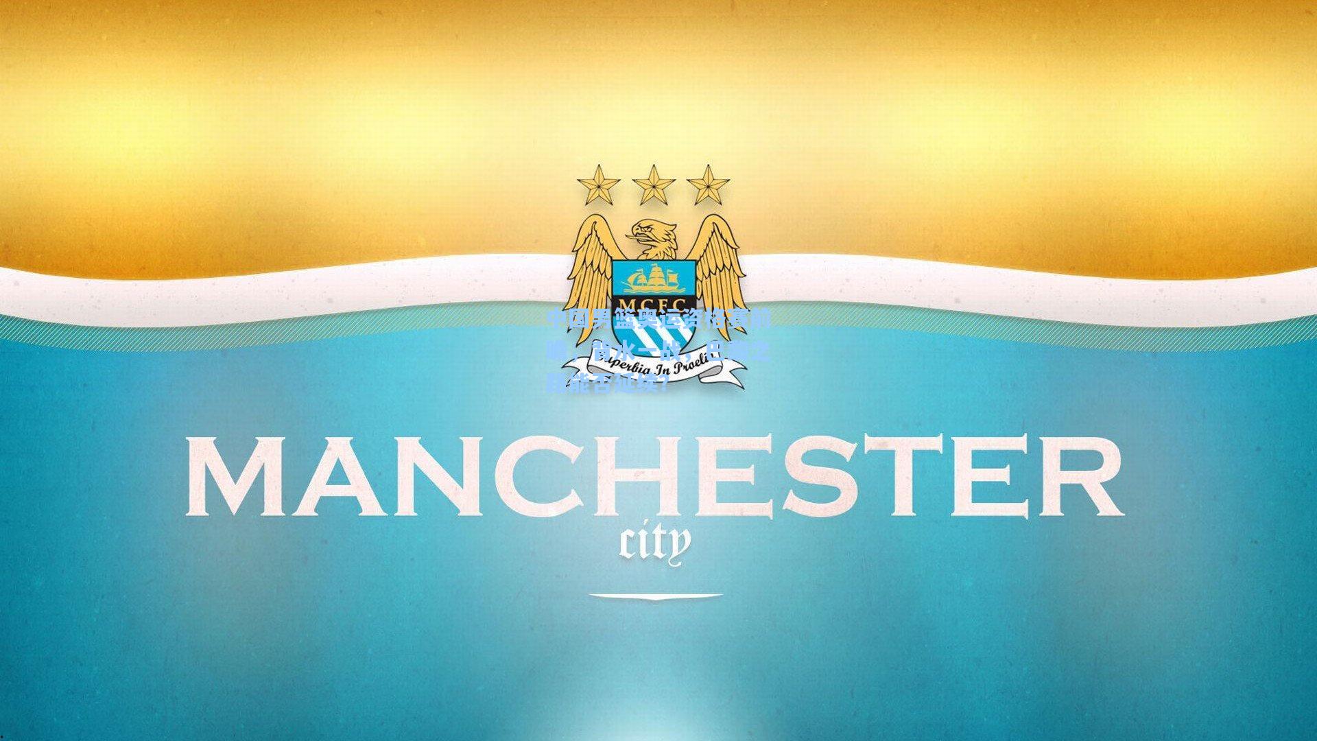 中国男篮奥运资格赛前瞻,背水一战,巴黎之路能否延续?