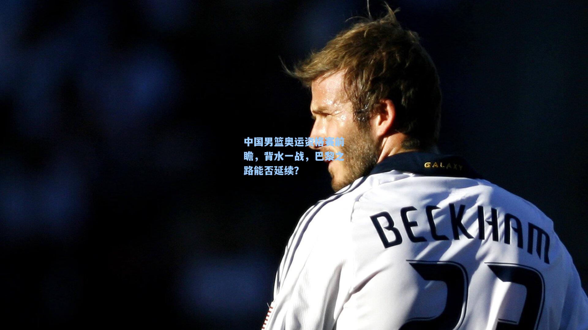 中国男篮奥运资格赛前瞻,背水一战,巴黎之路能否延续?