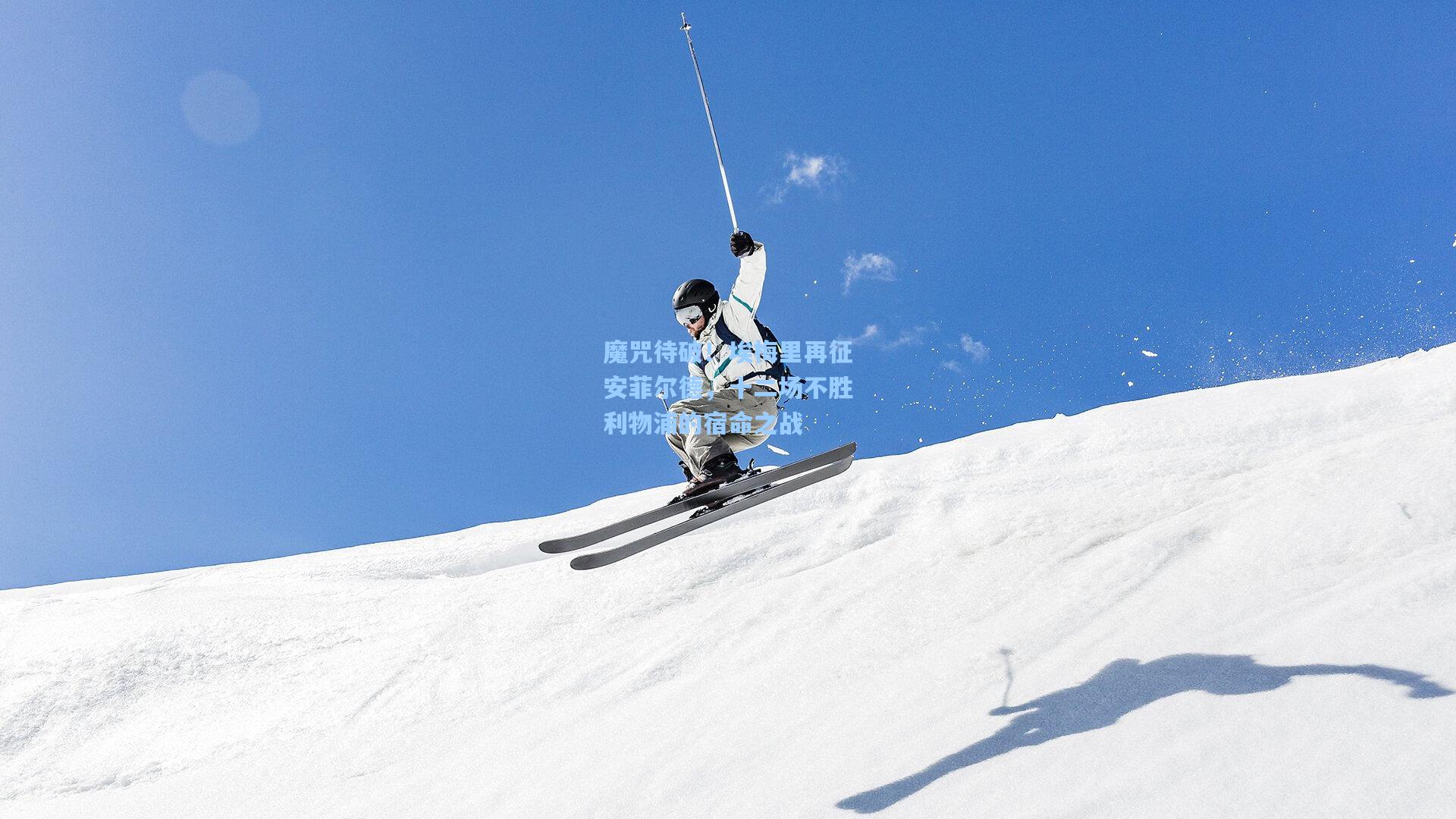 魔咒待破!埃梅里再征安菲尔德,十二场不胜利物浦的宿命之战