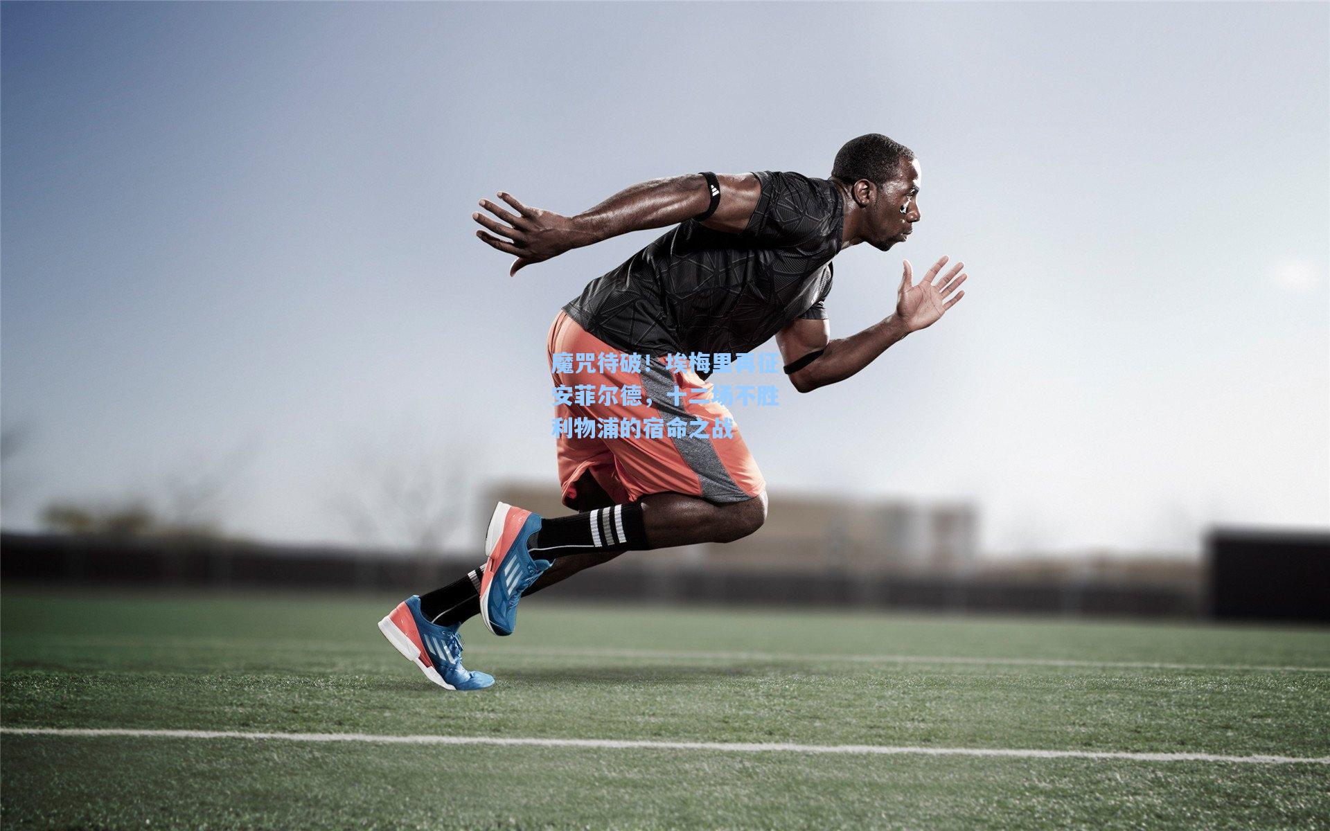 魔咒待破!埃梅里再征安菲尔德,十二场不胜利物浦的宿命之战