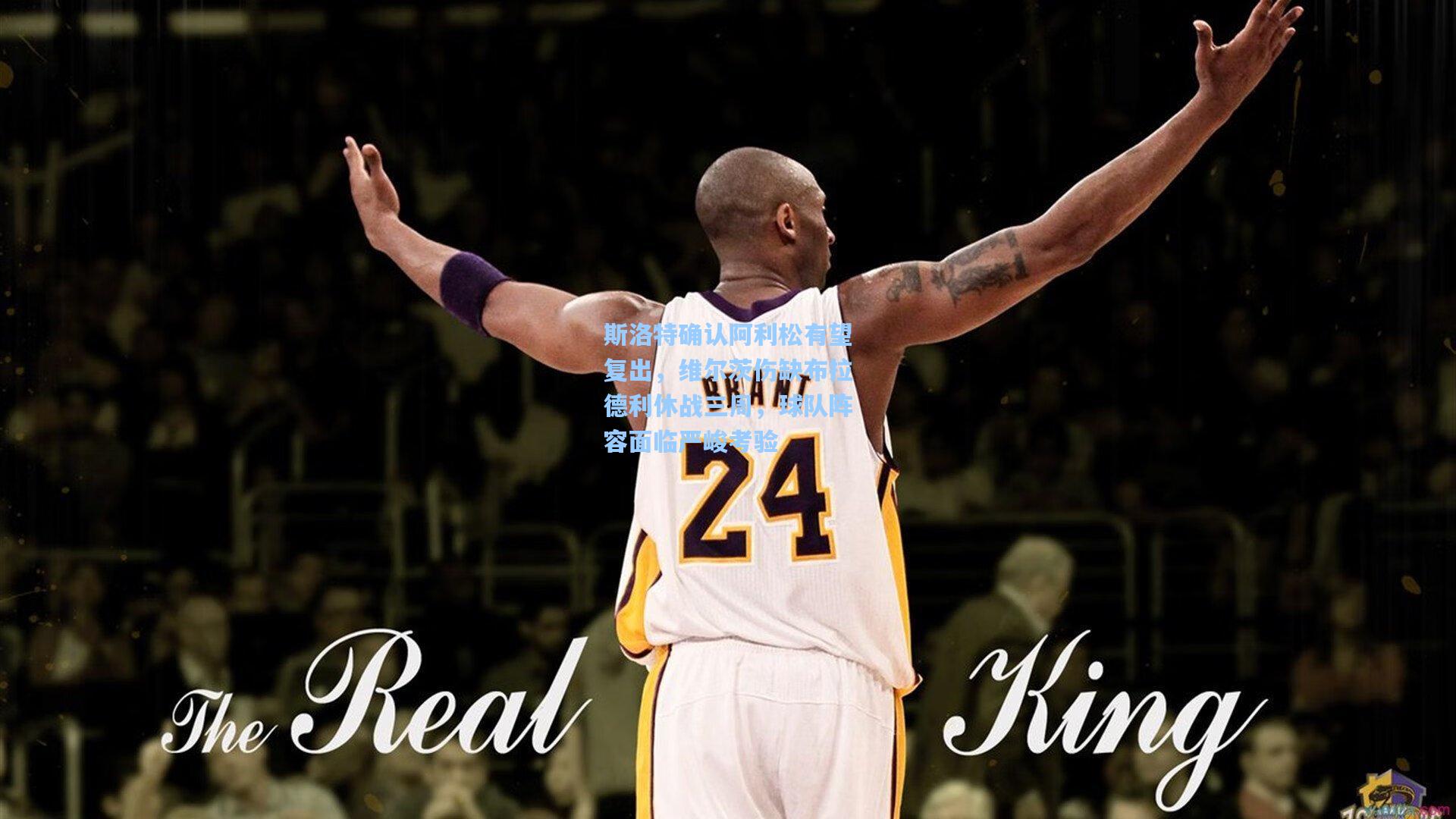 斯洛特确认阿利松有望复出，维尔茨伤缺布拉德利休战三周，球队阵容面临严峻考验