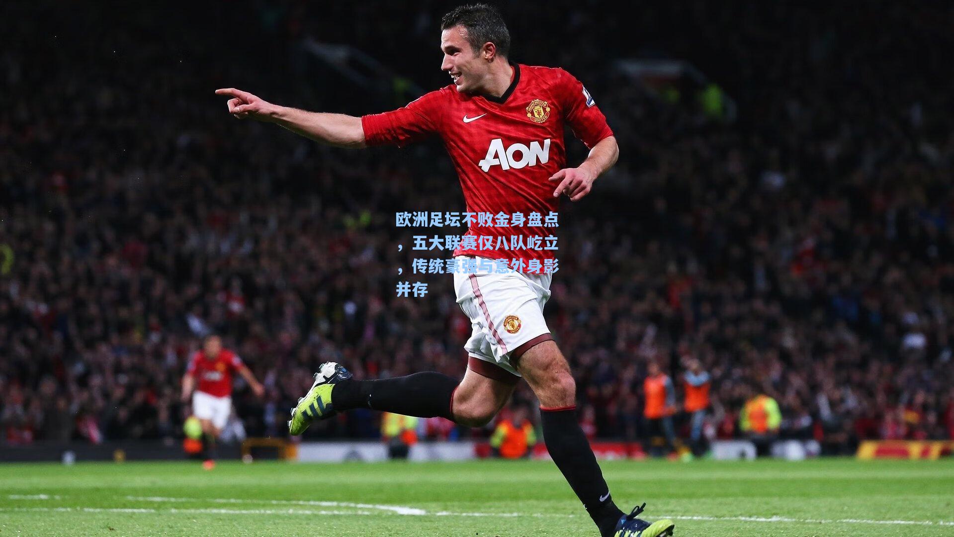 欧洲足坛不败金身盘点,五大联赛仅八队屹立,传统豪强与意外身影并存
