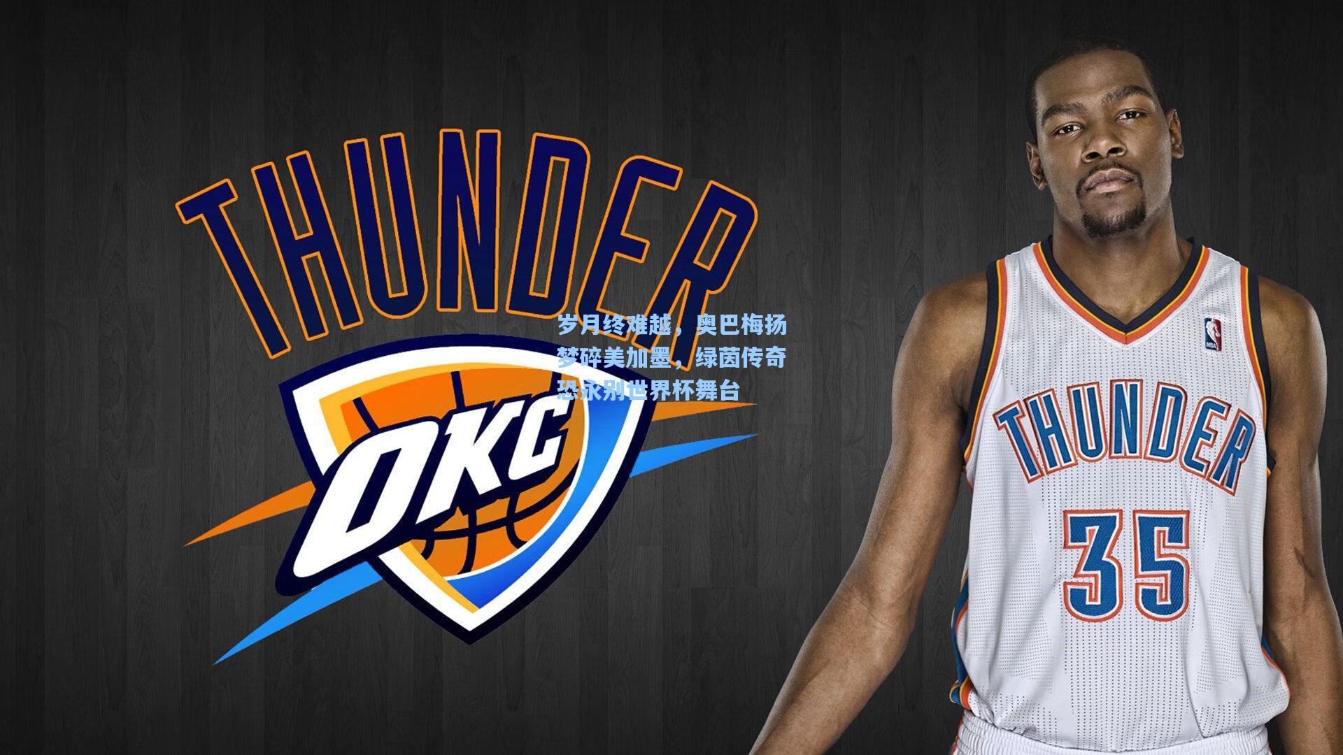 岁月终难越，奥巴梅扬梦碎美加墨，绿茵传奇恐永别世界杯舞台