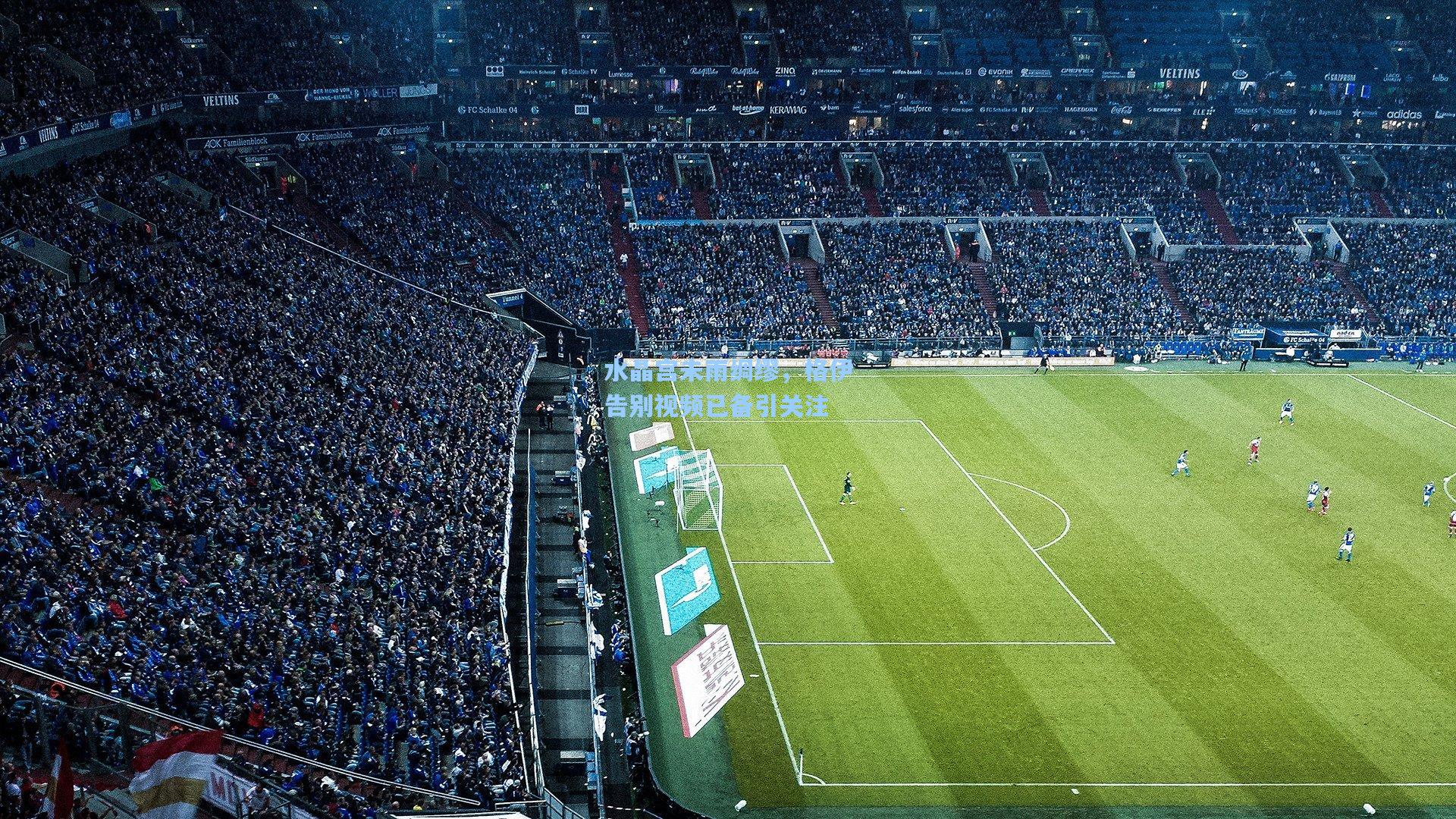 水晶宫未雨绸缪，格伊告别视频已备引关注