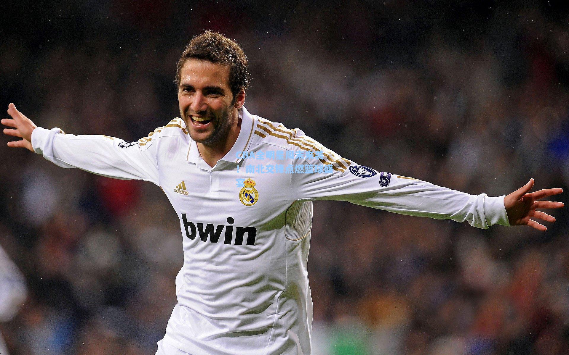 CBA全明星周末来袭！南北交锋点燃篮球盛宴