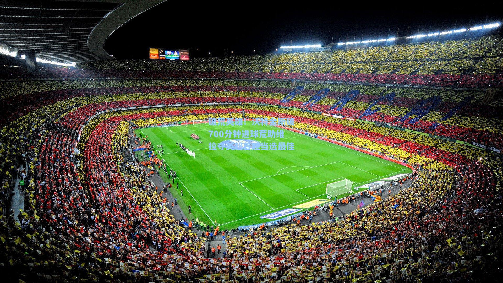 破荒英雄！沃特金斯破700分钟进球荒助维拉夺英超首胜当选最佳