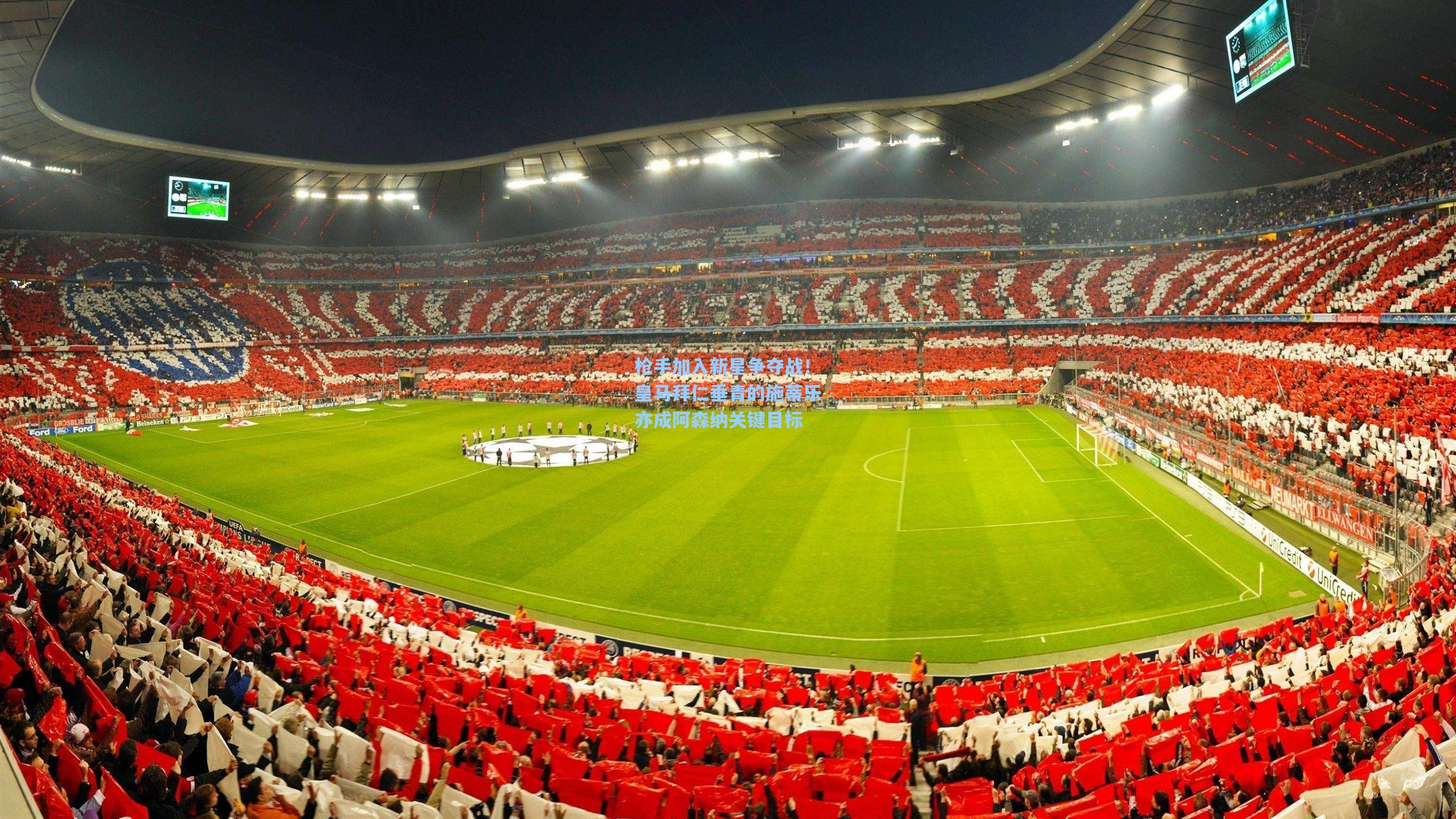 枪手加入新星争夺战！皇马拜仁垂青的施蒂乐亦成阿森纳关键目标