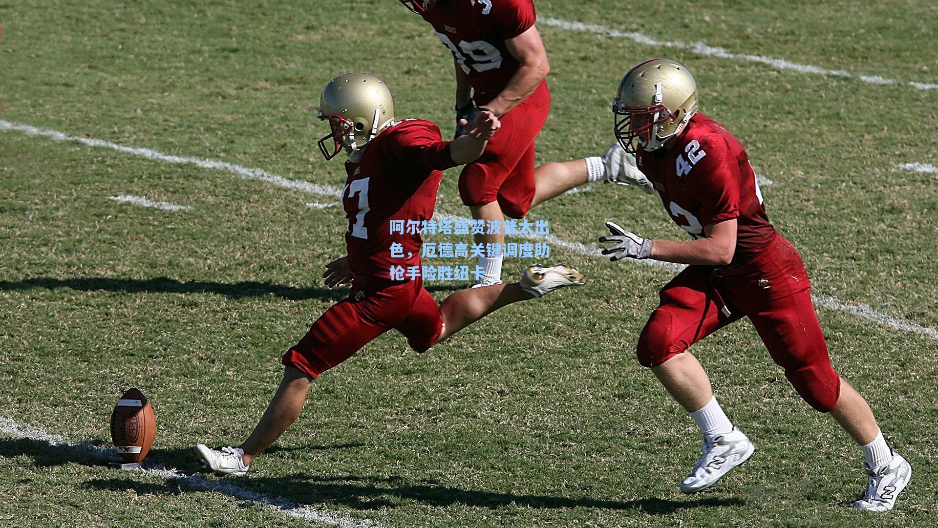 阿尔特塔盛赞波普太出色,厄德高关键调度助枪手险胜纽卡