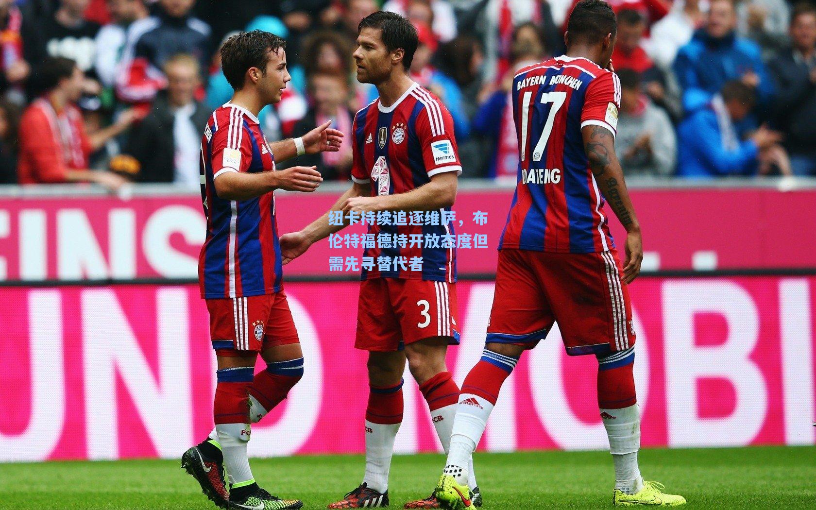 纽卡持续追逐维萨，布伦特福德持开放态度但需先寻替代者