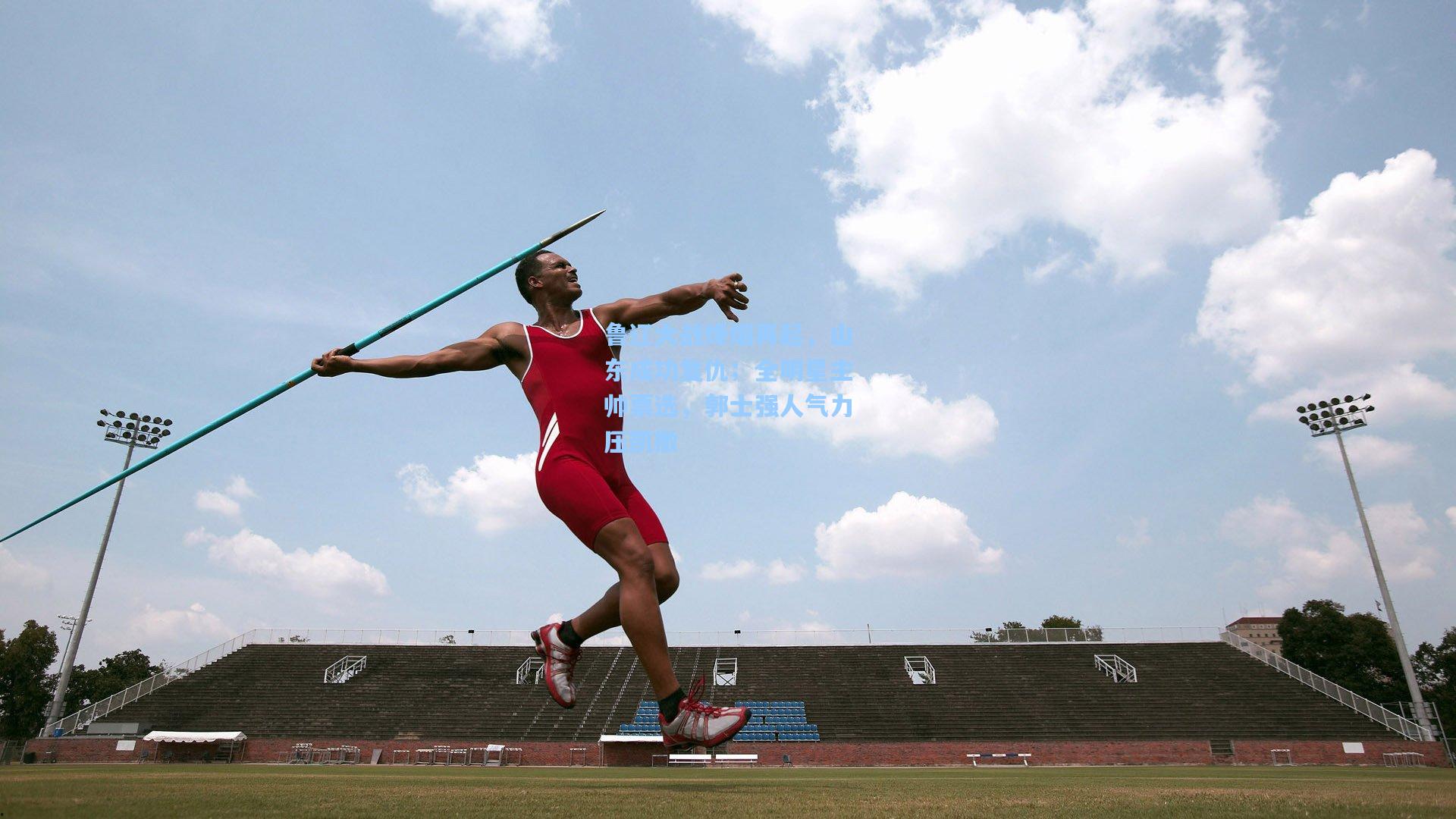 鲁辽大战烽烟再起,山东成功复仇;全明星主帅票选,郭士强人气力压凯撒