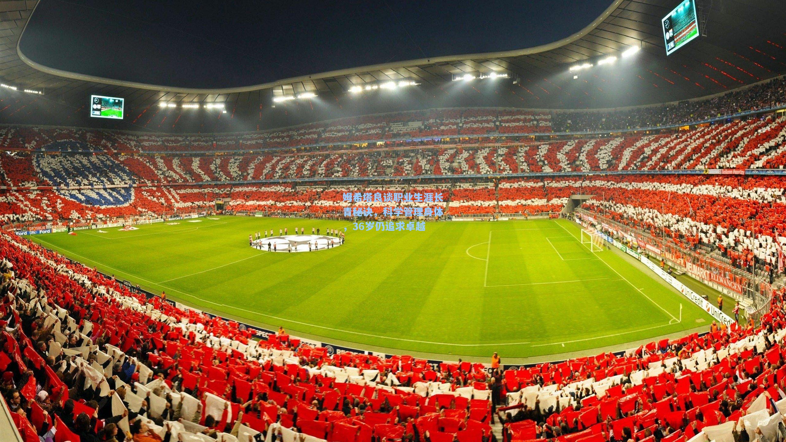 姆希塔良谈职业生涯长青秘诀，科学管理身体，36岁仍追求卓越