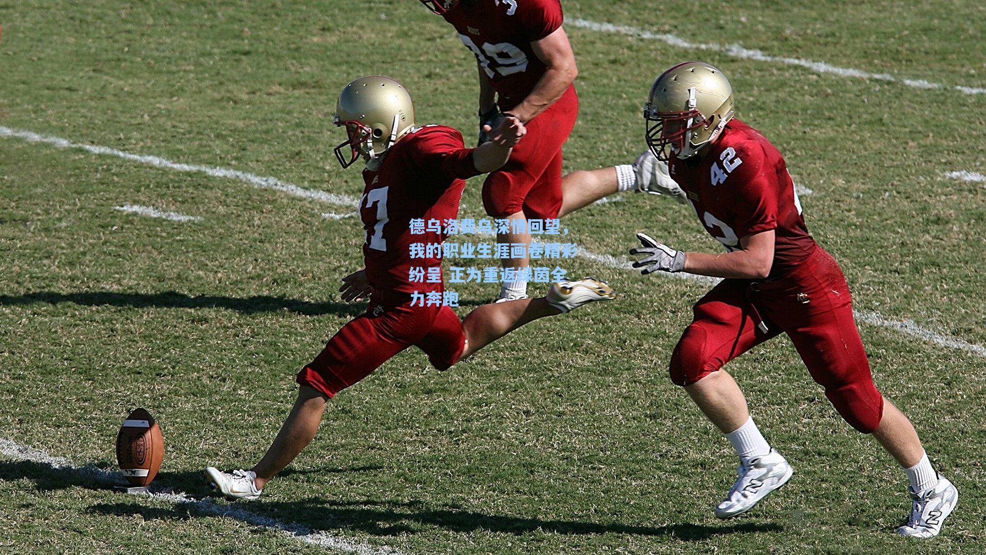 德乌洛费乌深情回望，我的职业生涯画卷精彩纷呈 正为重返绿茵全力奔跑