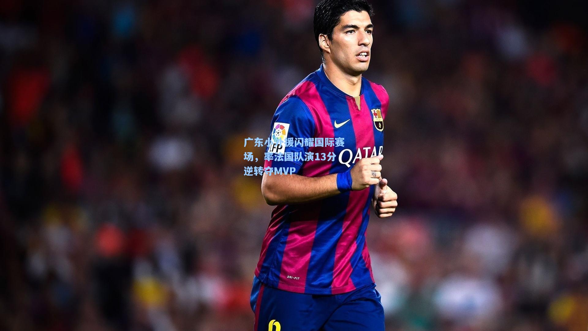 广东小外援闪耀国际赛场,率法国队演13分逆转夺MVP