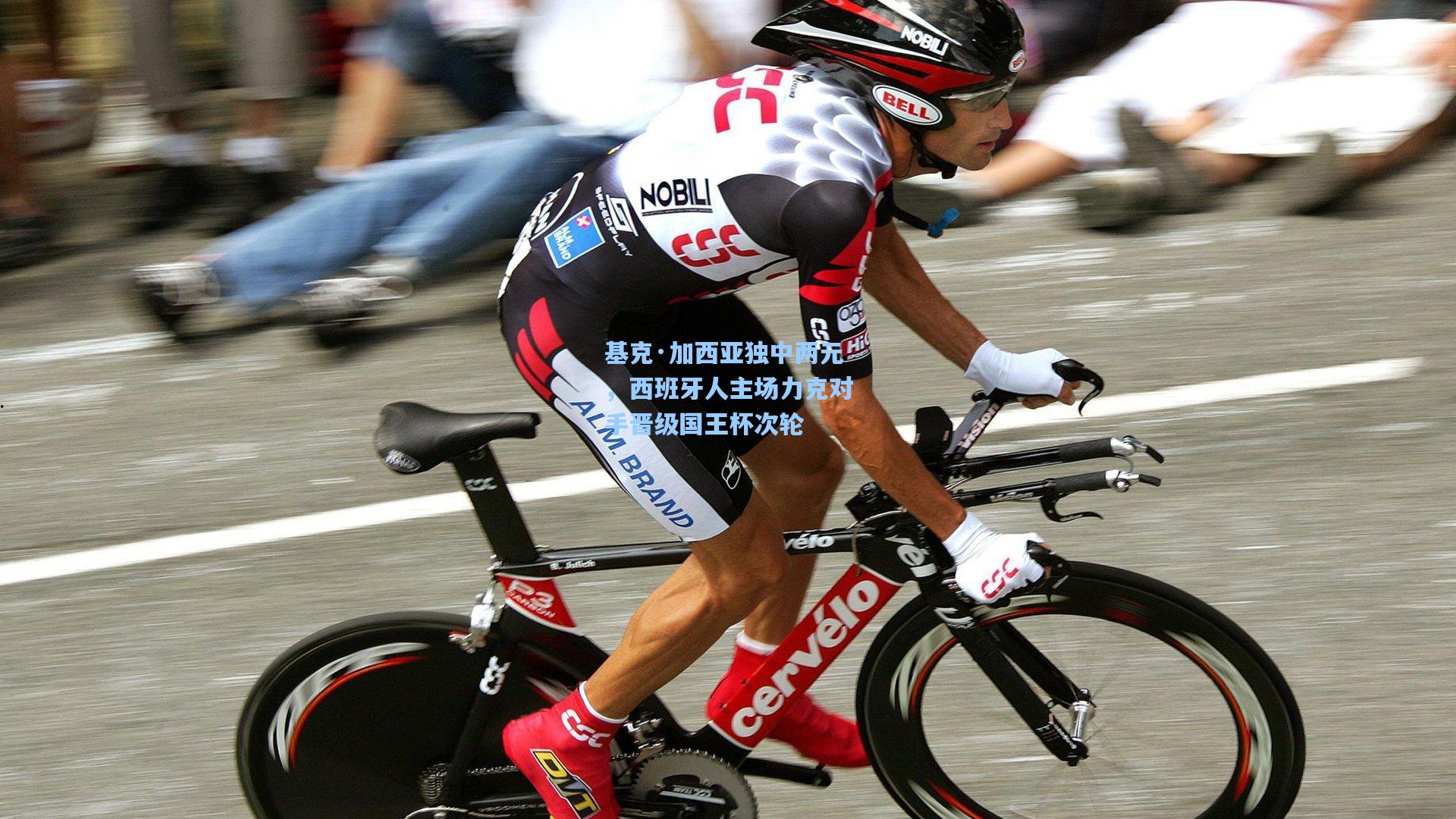 基克·加西亚独中两元,西班牙人主场力克对手晋级国王杯次轮