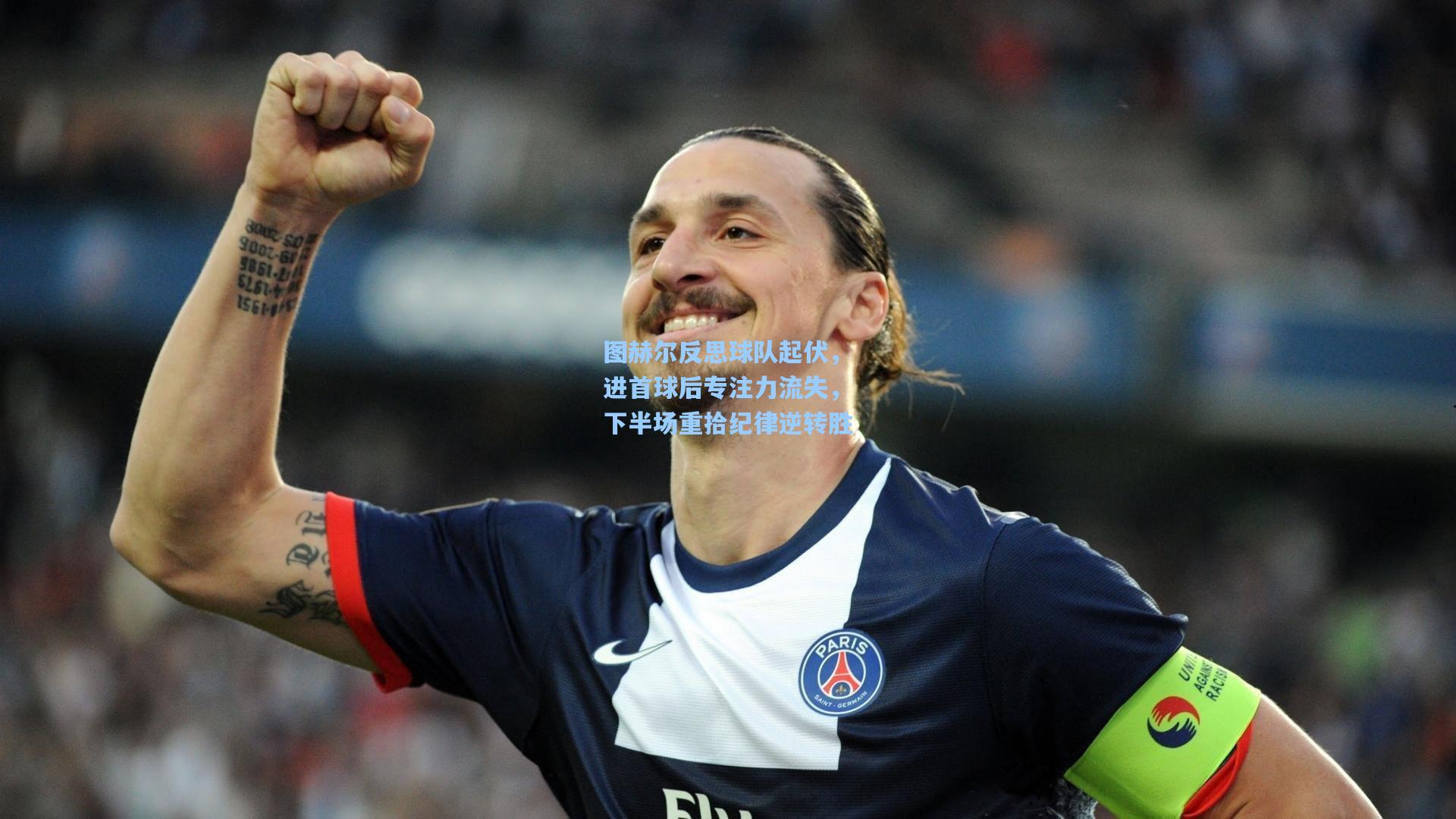 图赫尔反思球队起伏,进首球后专注力流失,下半场重拾纪律逆转胜