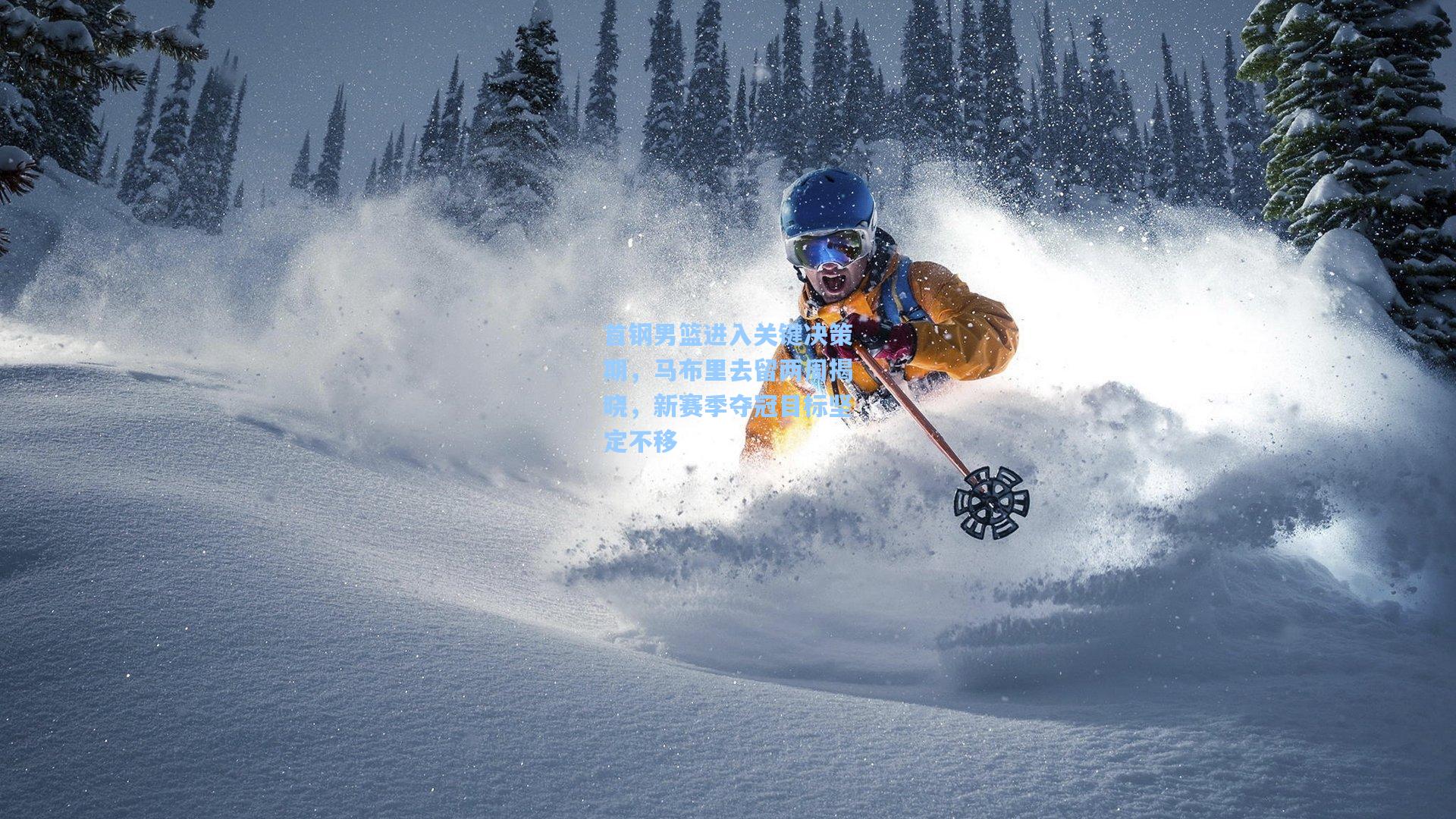 首钢男篮进入关键决策期,马布里去留两周揭晓,新赛季夺冠目标坚定不移