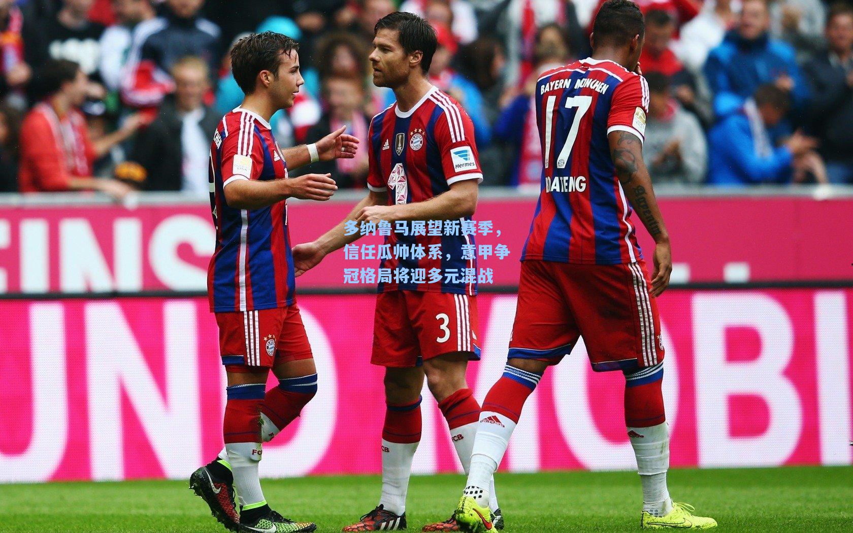 多纳鲁马展望新赛季，信任瓜帅体系，意甲争冠格局将迎多元混战