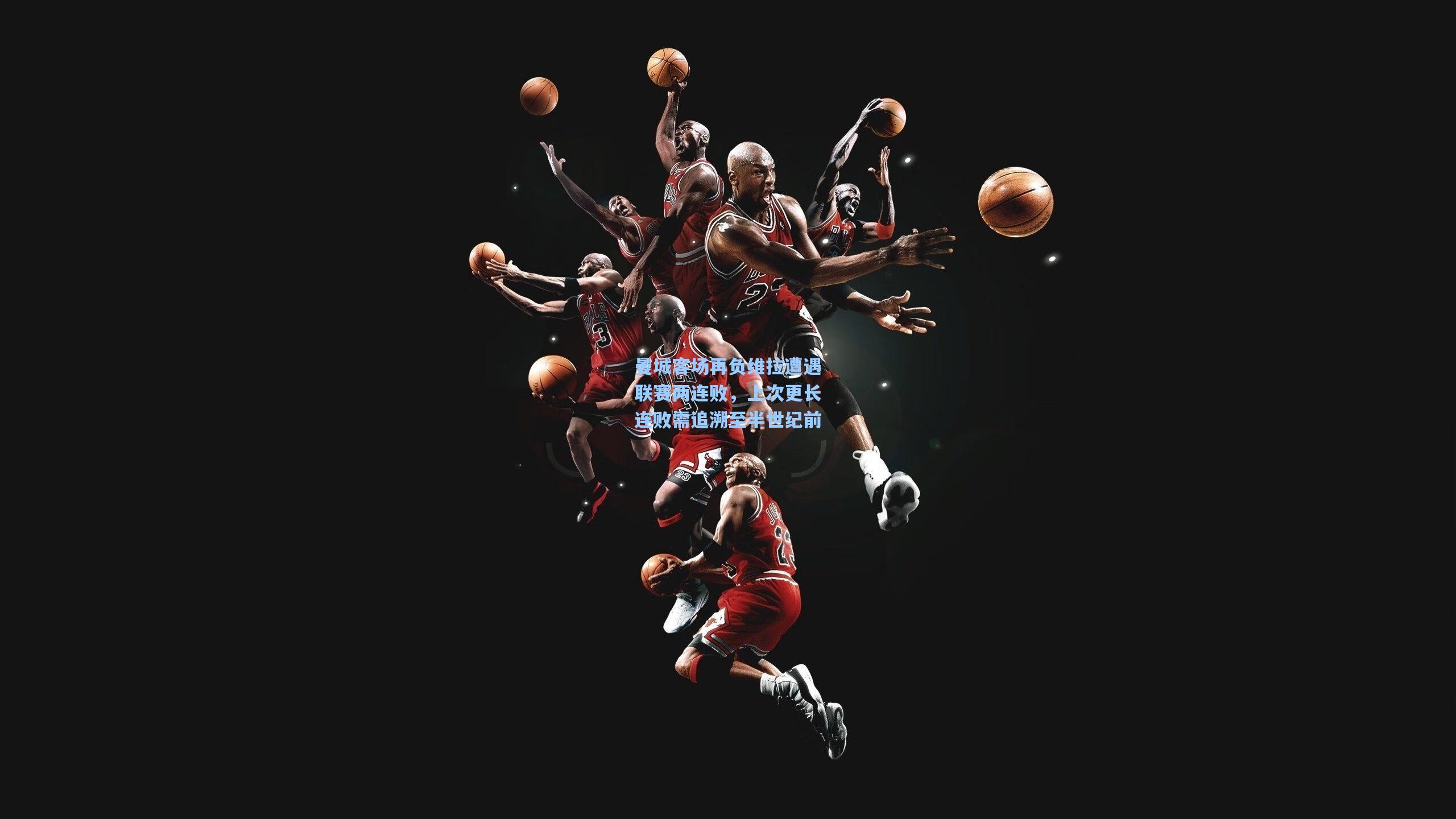 曼城客场再负维拉遭遇联赛两连败，上次更长连败需追溯至半世纪前