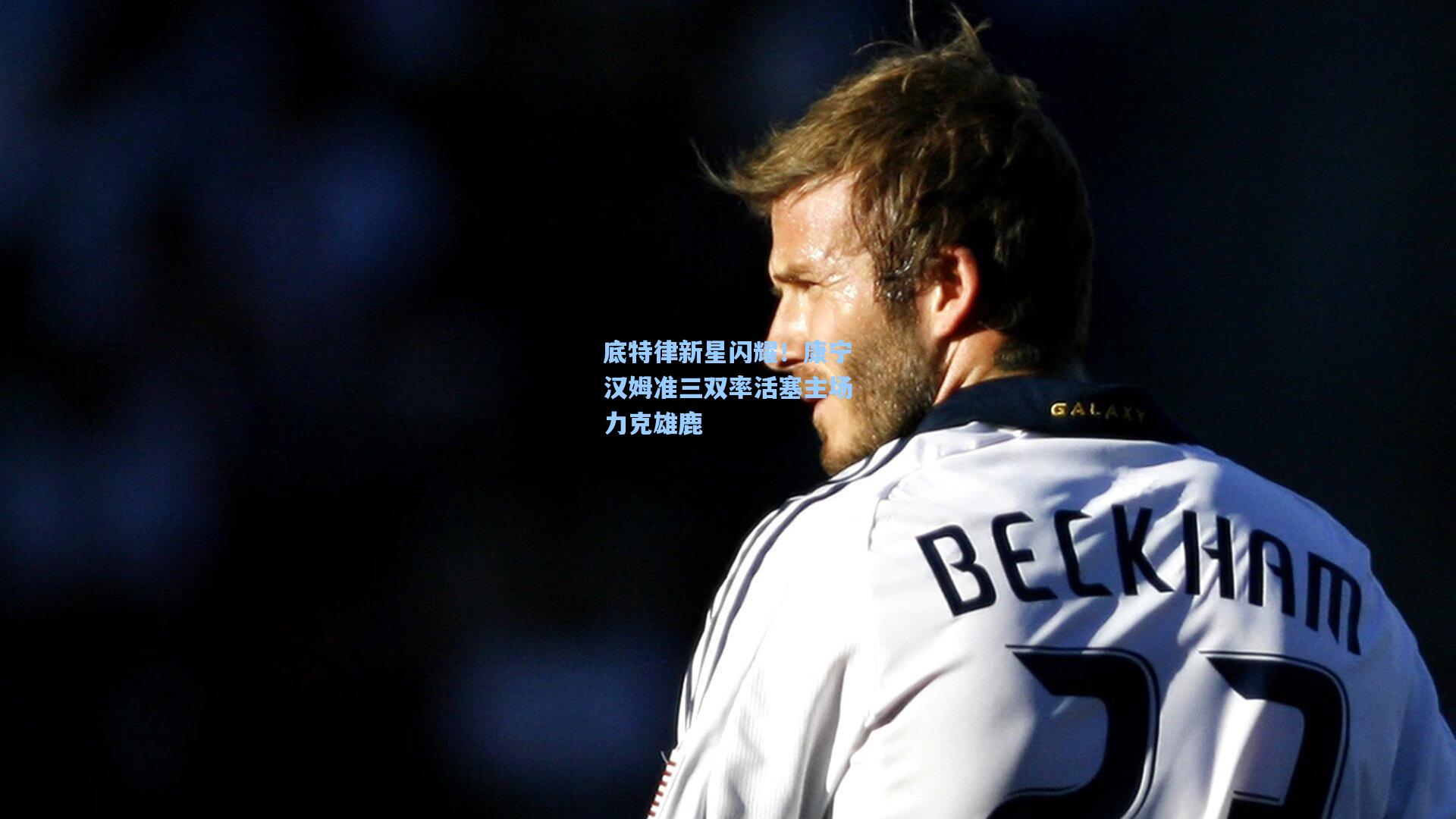 底特律新星闪耀!康宁汉姆准三双率活塞主场力克雄鹿