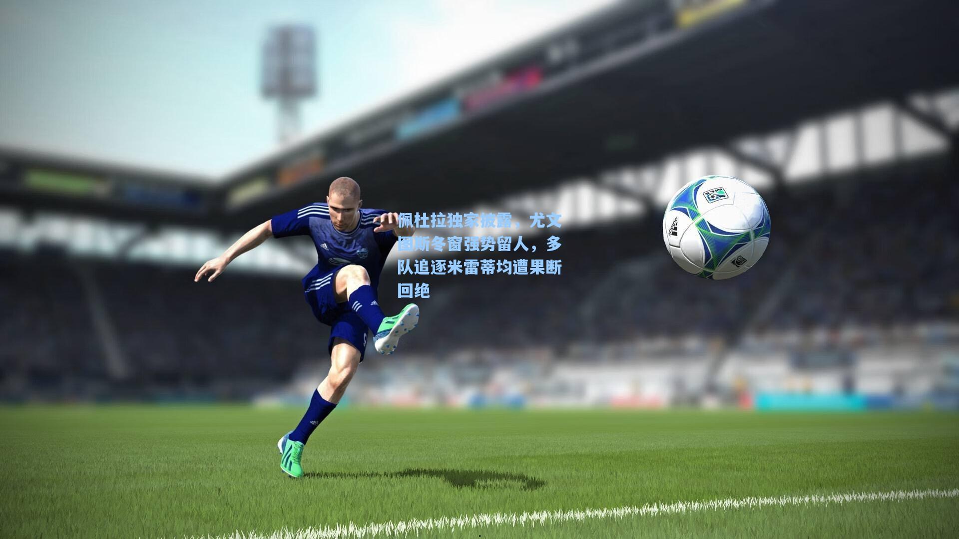 佩杜拉独家披露，尤文图斯冬窗强势留人，多队追逐米雷蒂均遭果断回绝