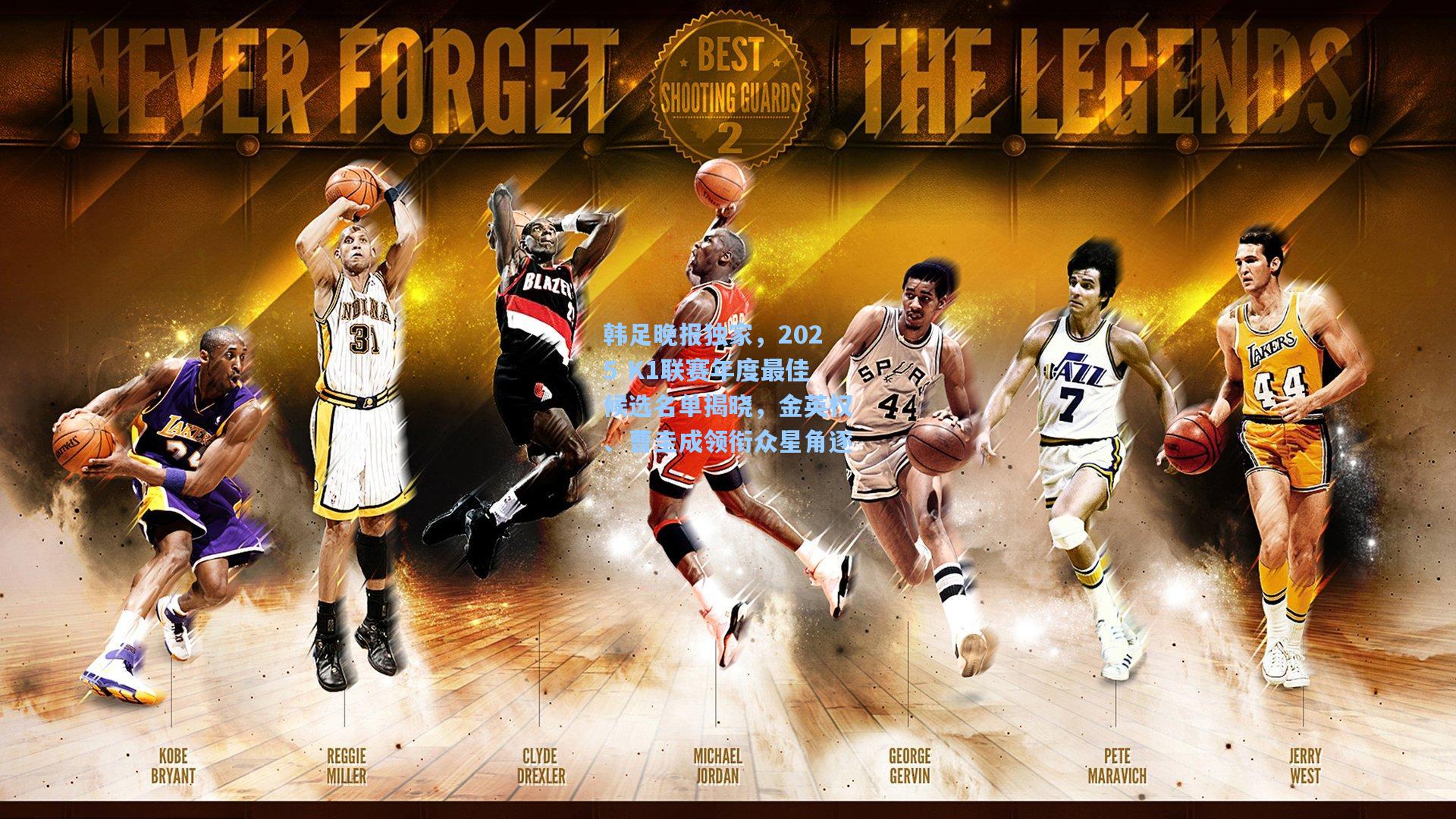 韩足晚报独家，2025 K1联赛年度最佳候选名单揭晓，金英权、曹圭成领衔众星角逐