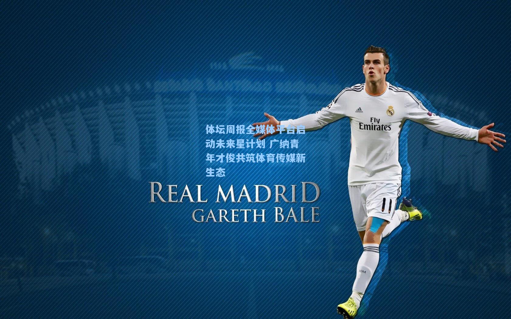 体坛周报全媒体平台启动未来星计划 广纳青年才俊共筑体育传媒新生态