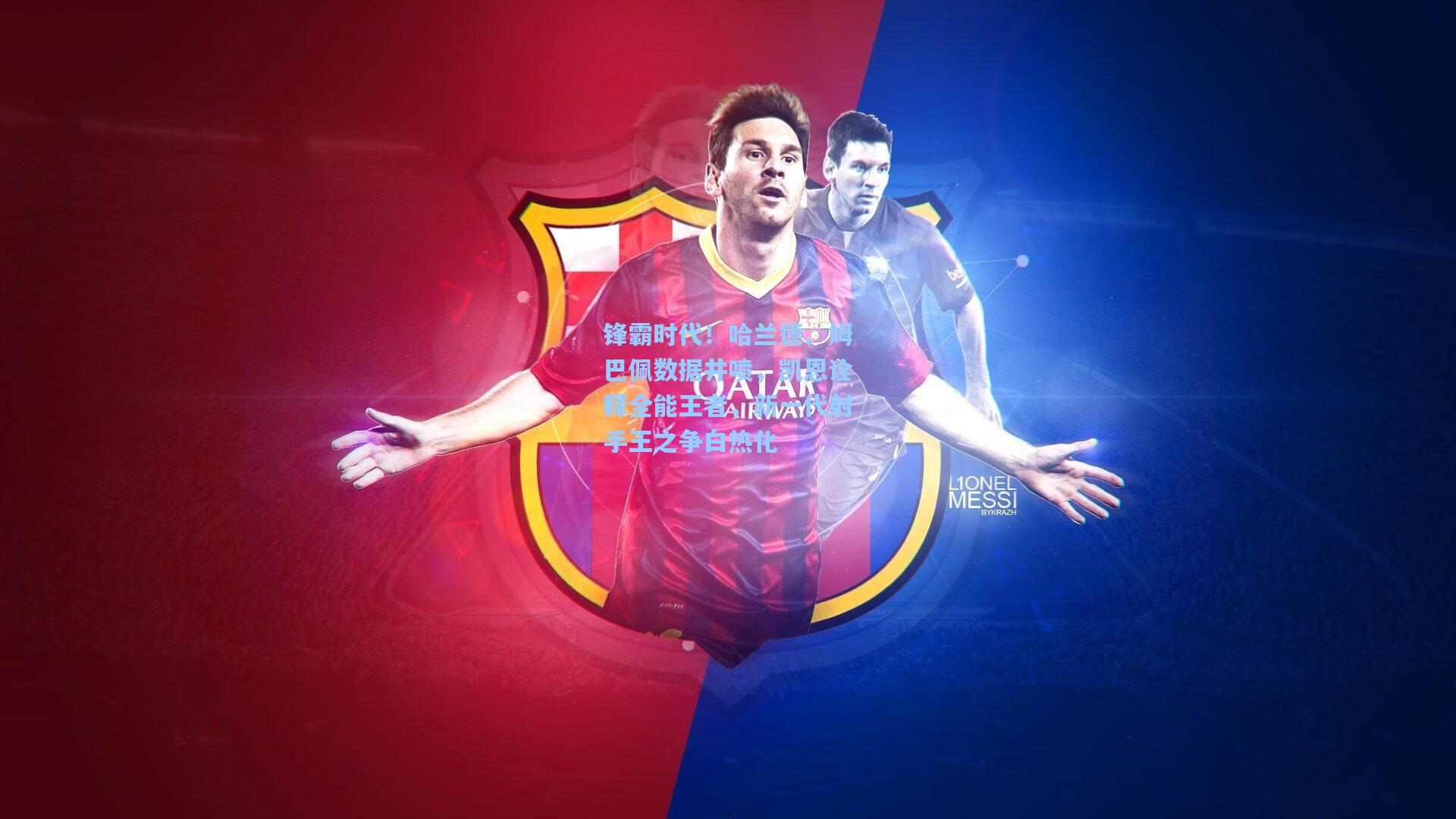 锋霸时代！哈兰德、姆巴佩数据井喷，凯恩诠释全能王者，新一代射手王之争白热化