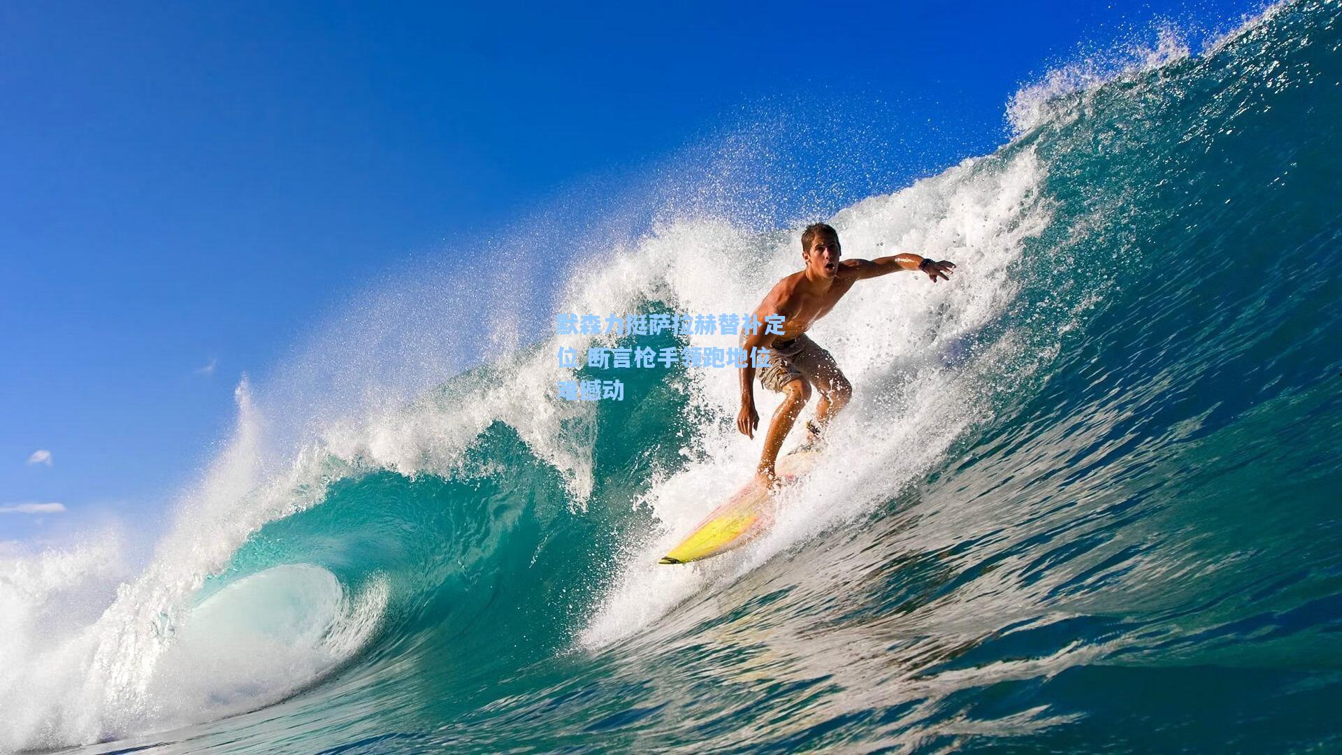 默森力挺萨拉赫替补定位 断言枪手领跑地位难撼动