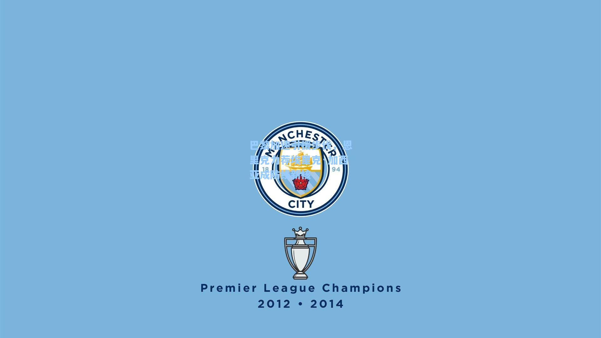 巴黎加速引援步伐，恩里克力荐埃里克·加西亚成防线新核